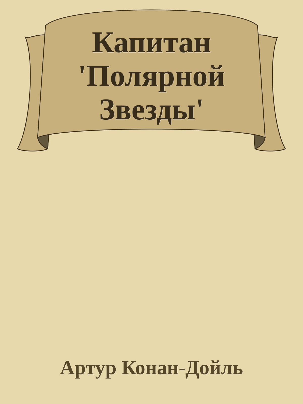 Капитан 'Полярной Звезды'