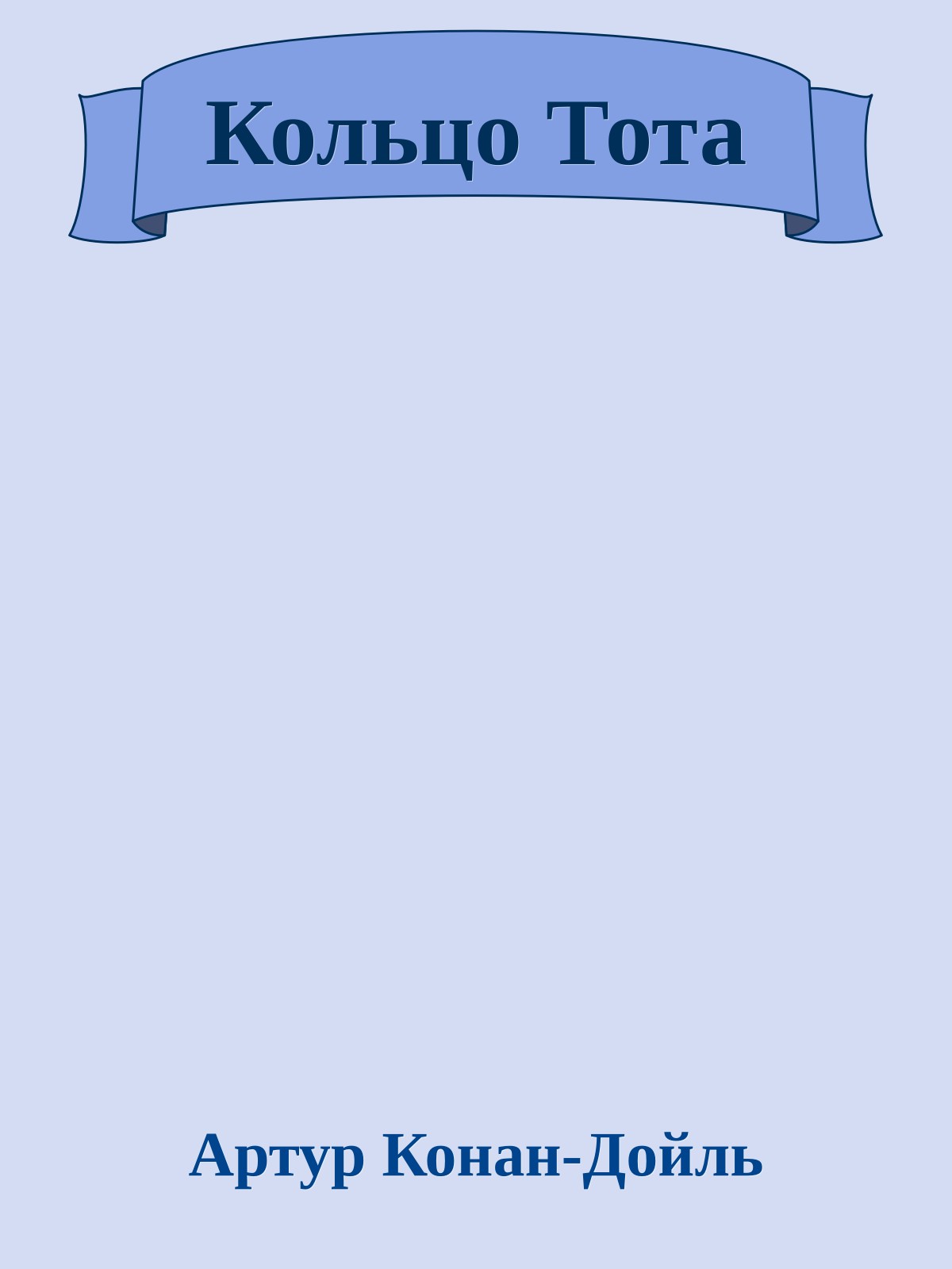 Кольцо Тота