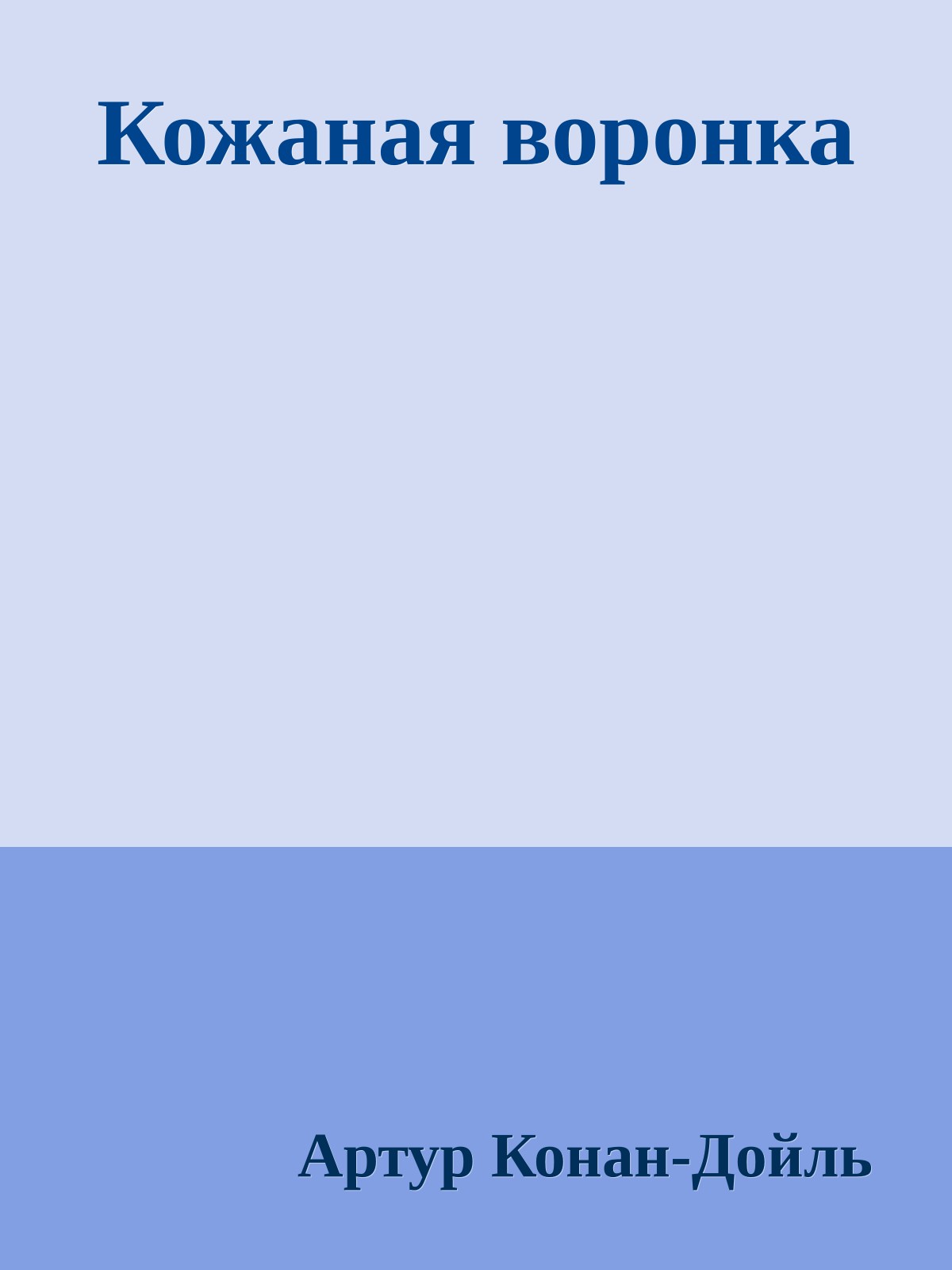 Кожаная воронка