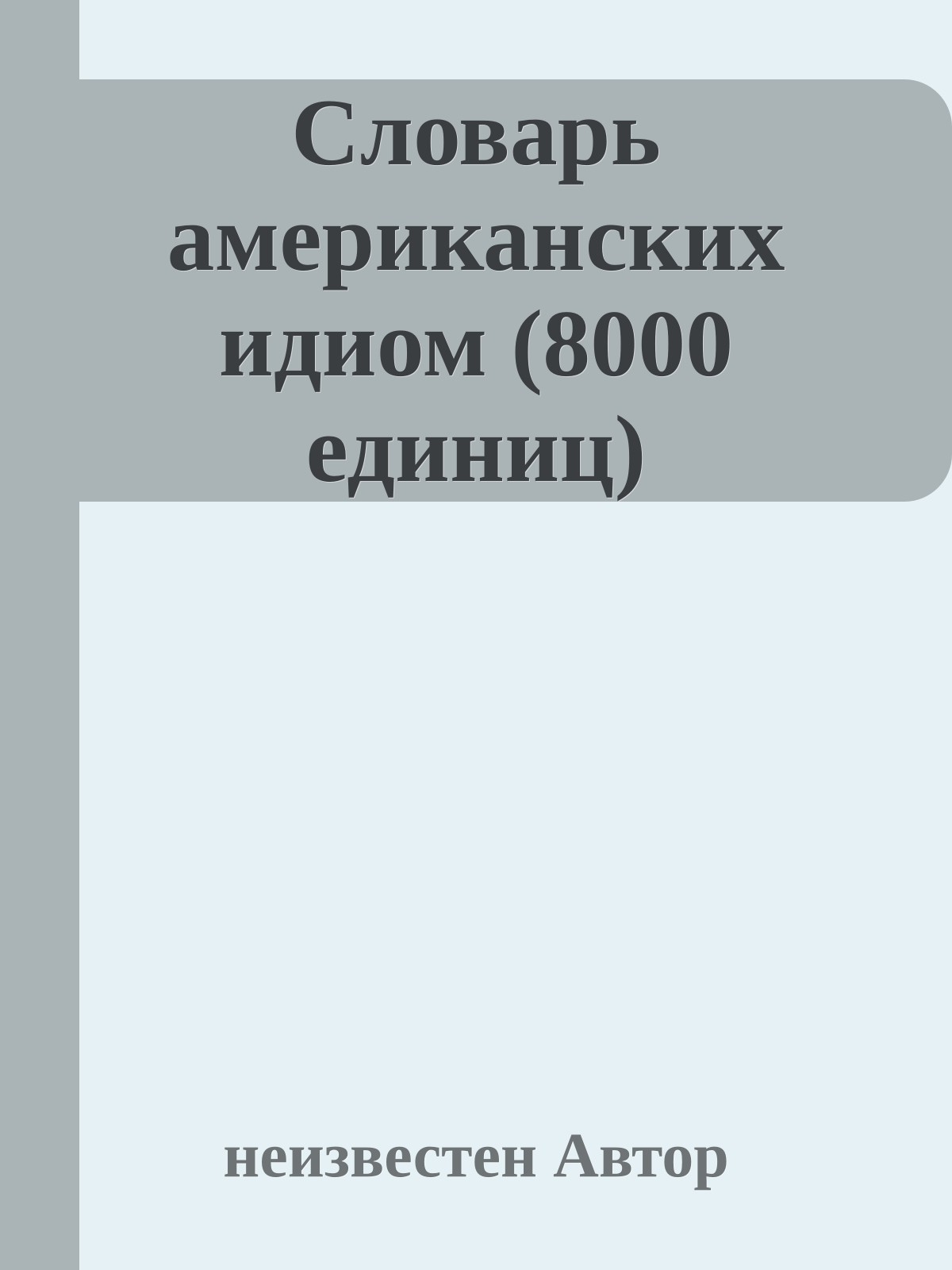 Словарь американских идиом (8000 единиц)