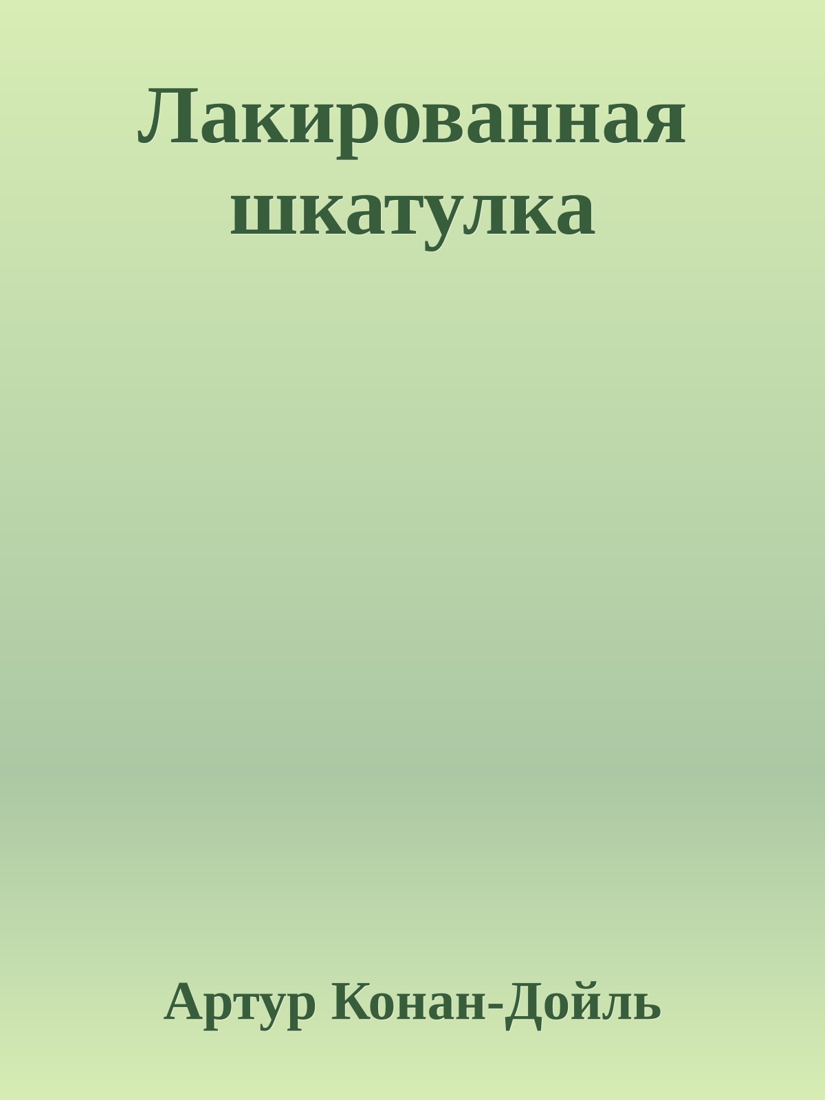 Лакированная шкатулка