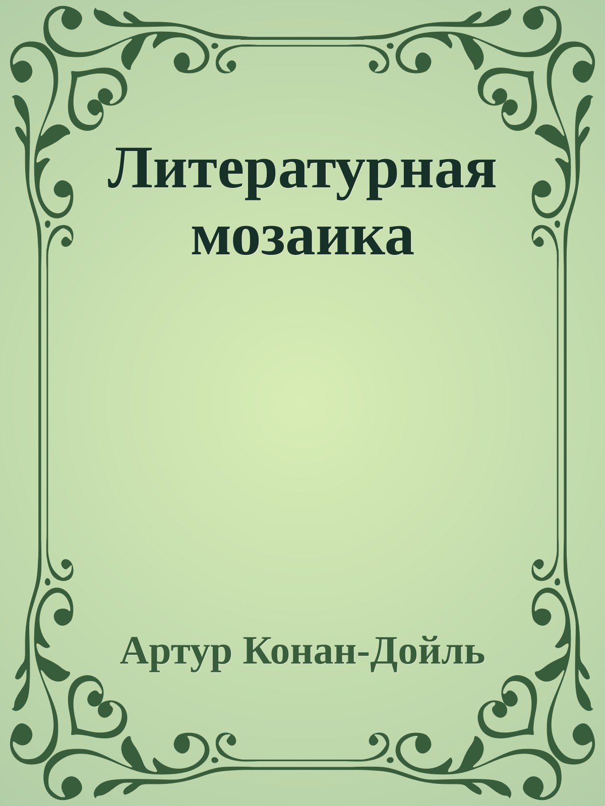 Литературная мозаика