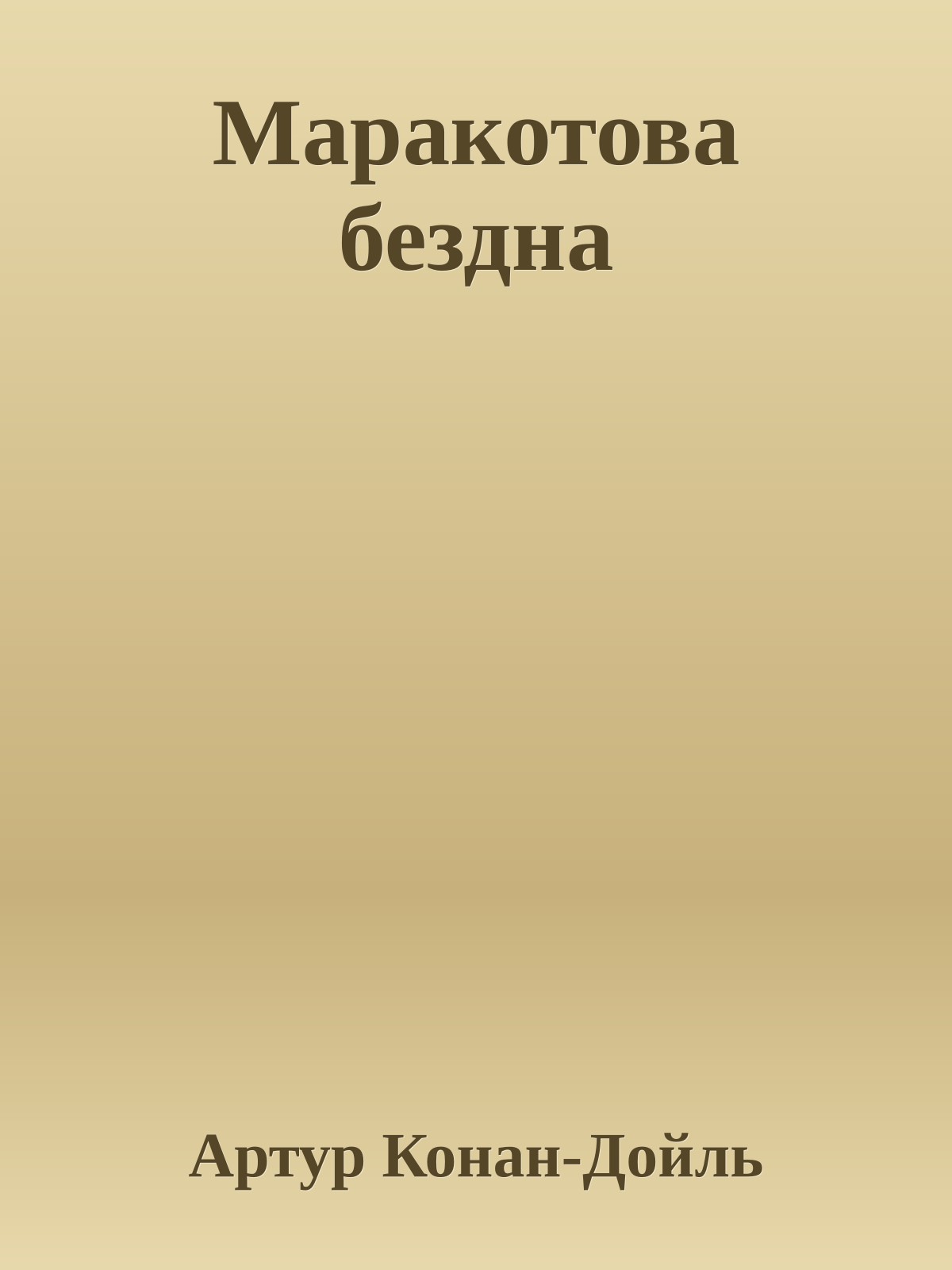 Маракотова бездна