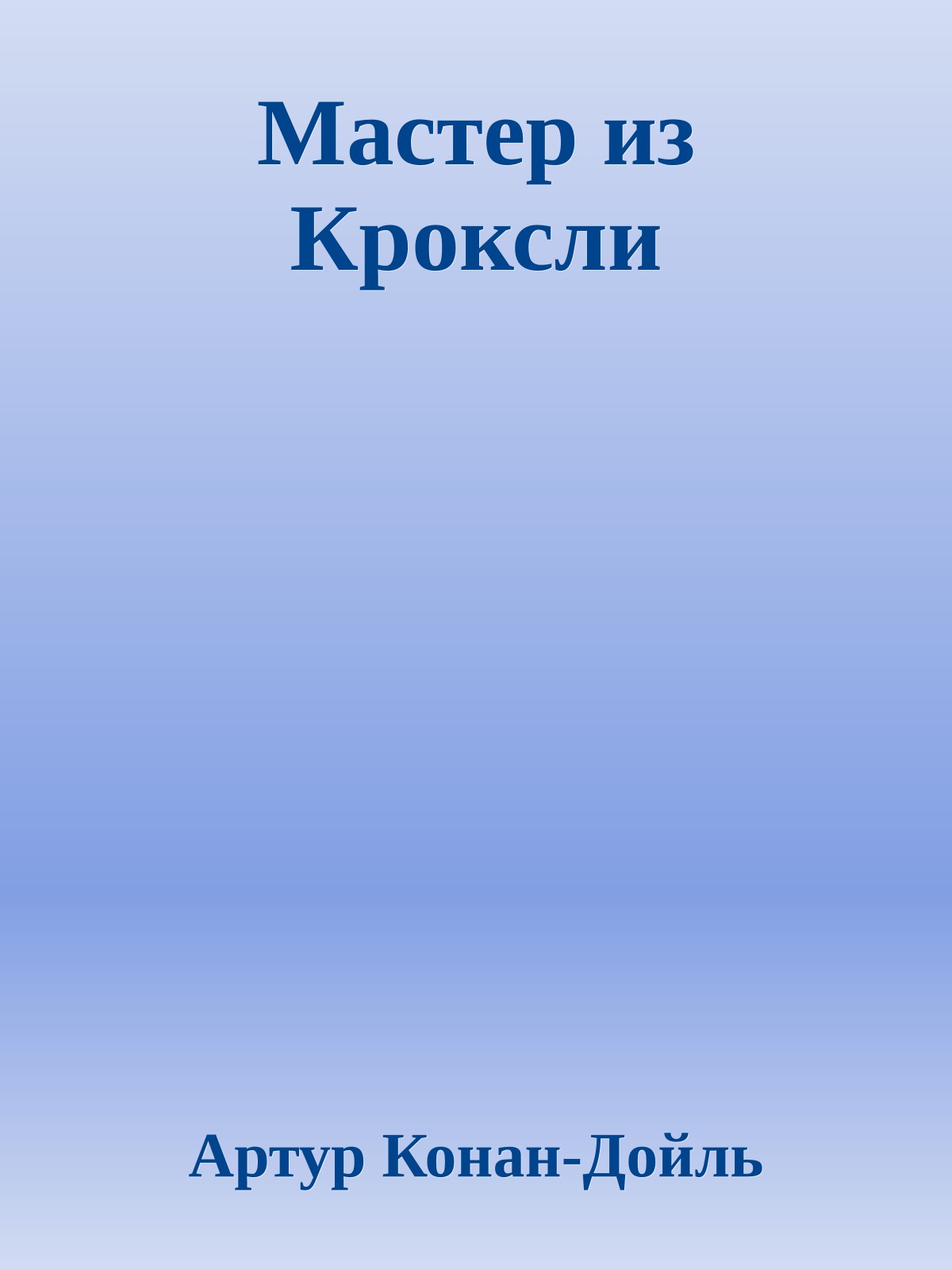 Мастер из Кроксли