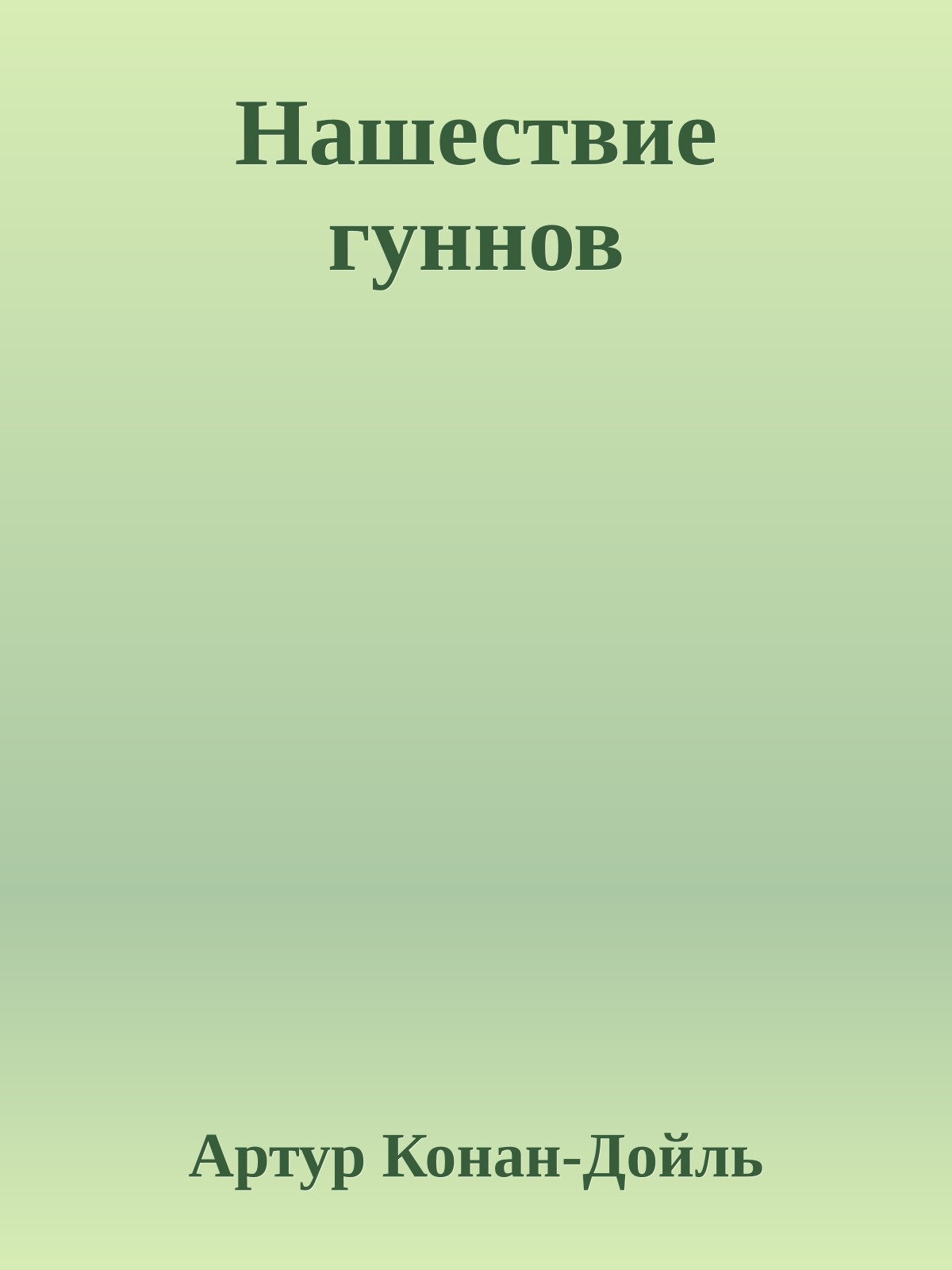 Нашествие гуннов