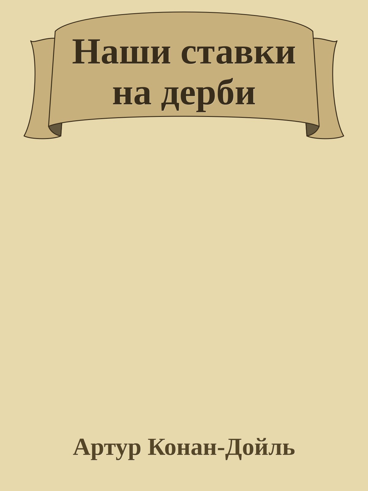 Наши ставки на дерби