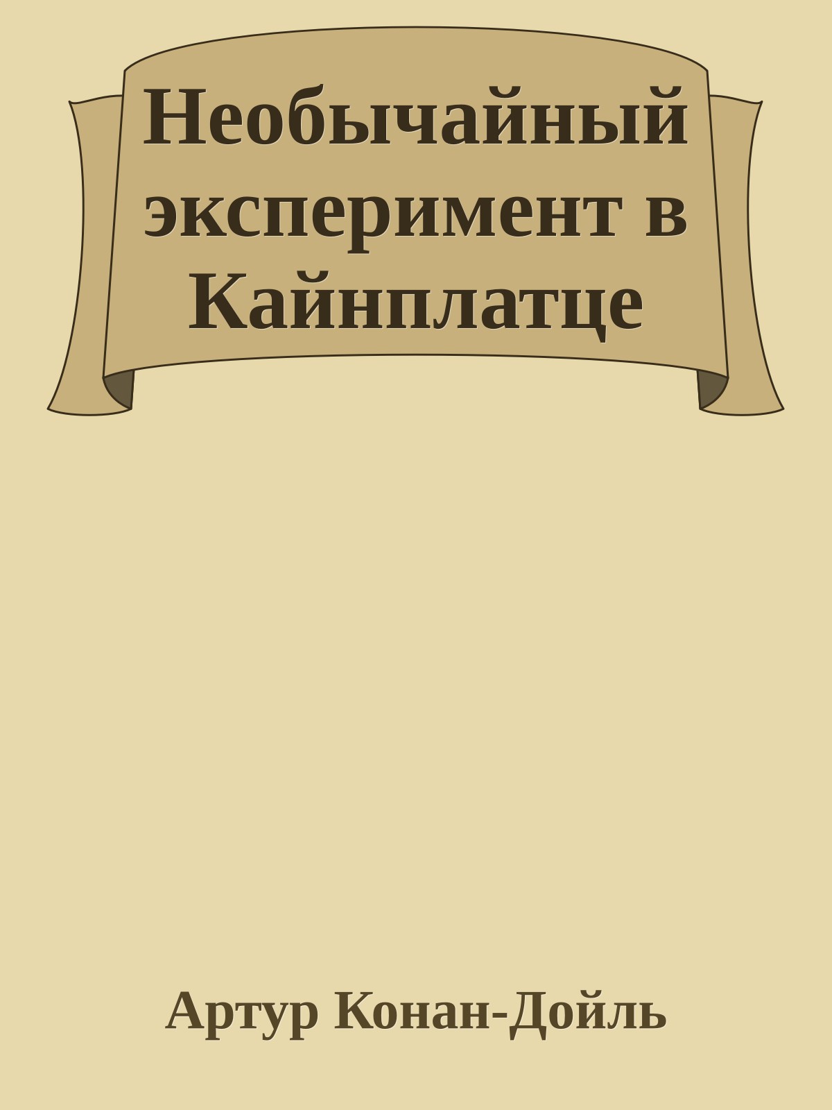 Необычайный эксперимент в Кайнплатце