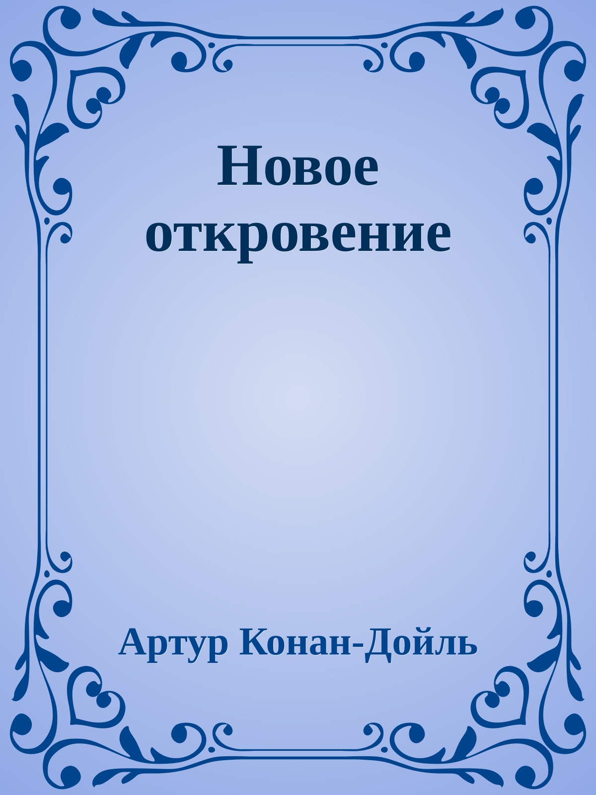 Новое откровение