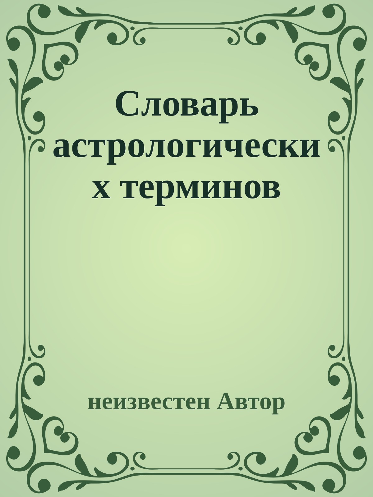 Словарь астрологических терминов