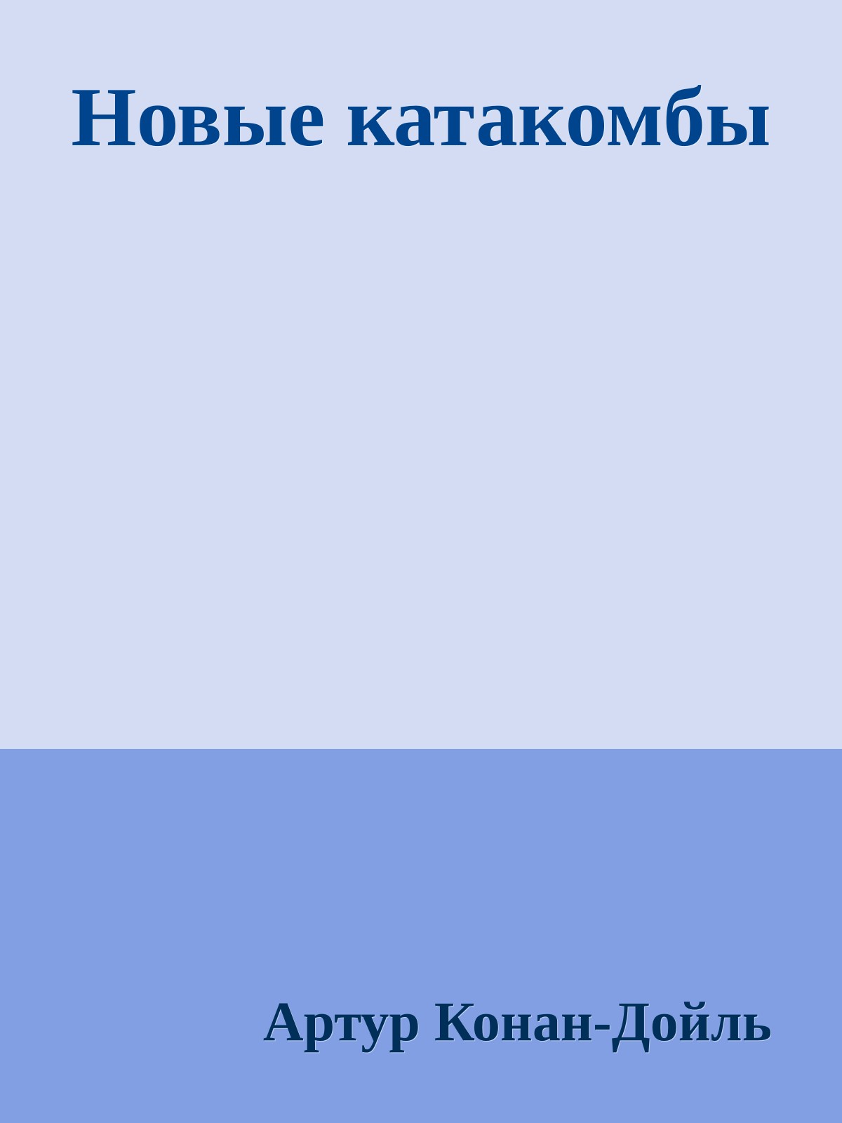 Новые катакомбы