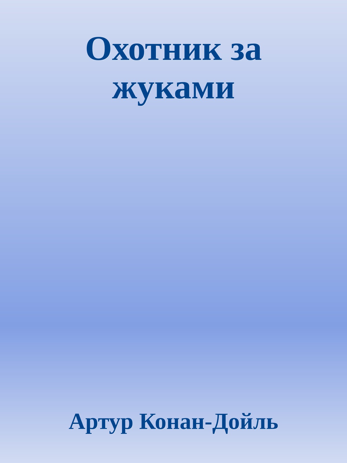 Охотник за жуками