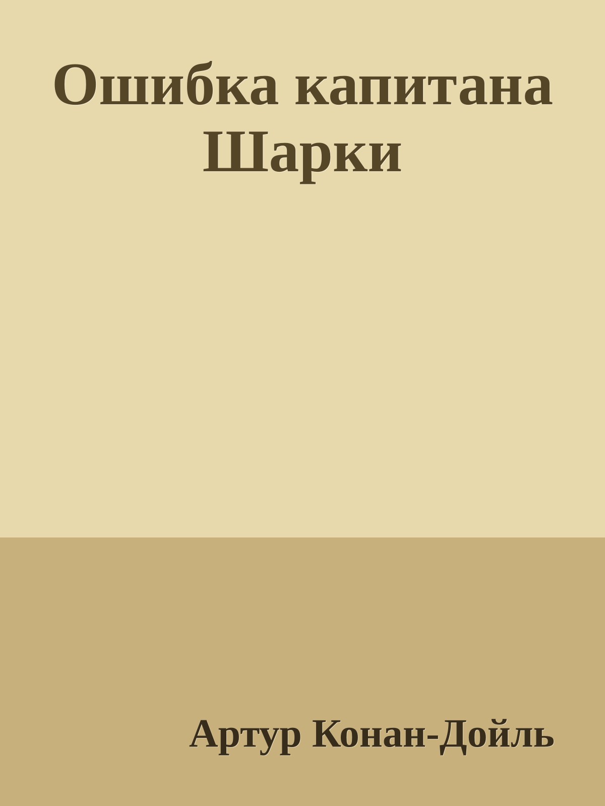 Ошибка капитана Шарки