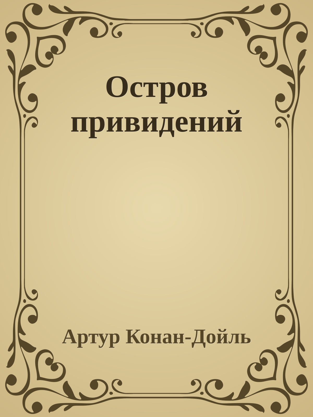 Остров привидений