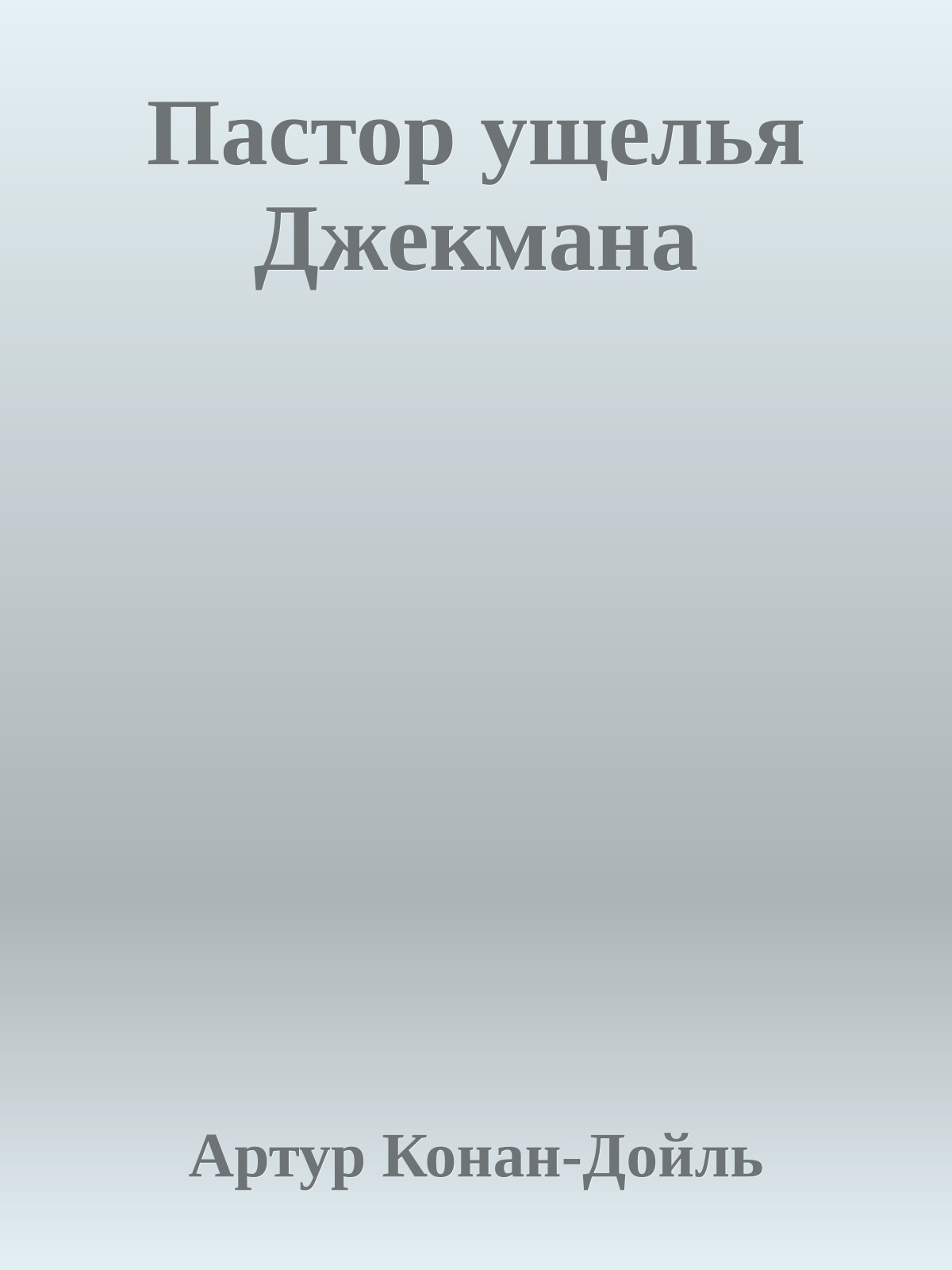 Пастор ущелья Джекмана