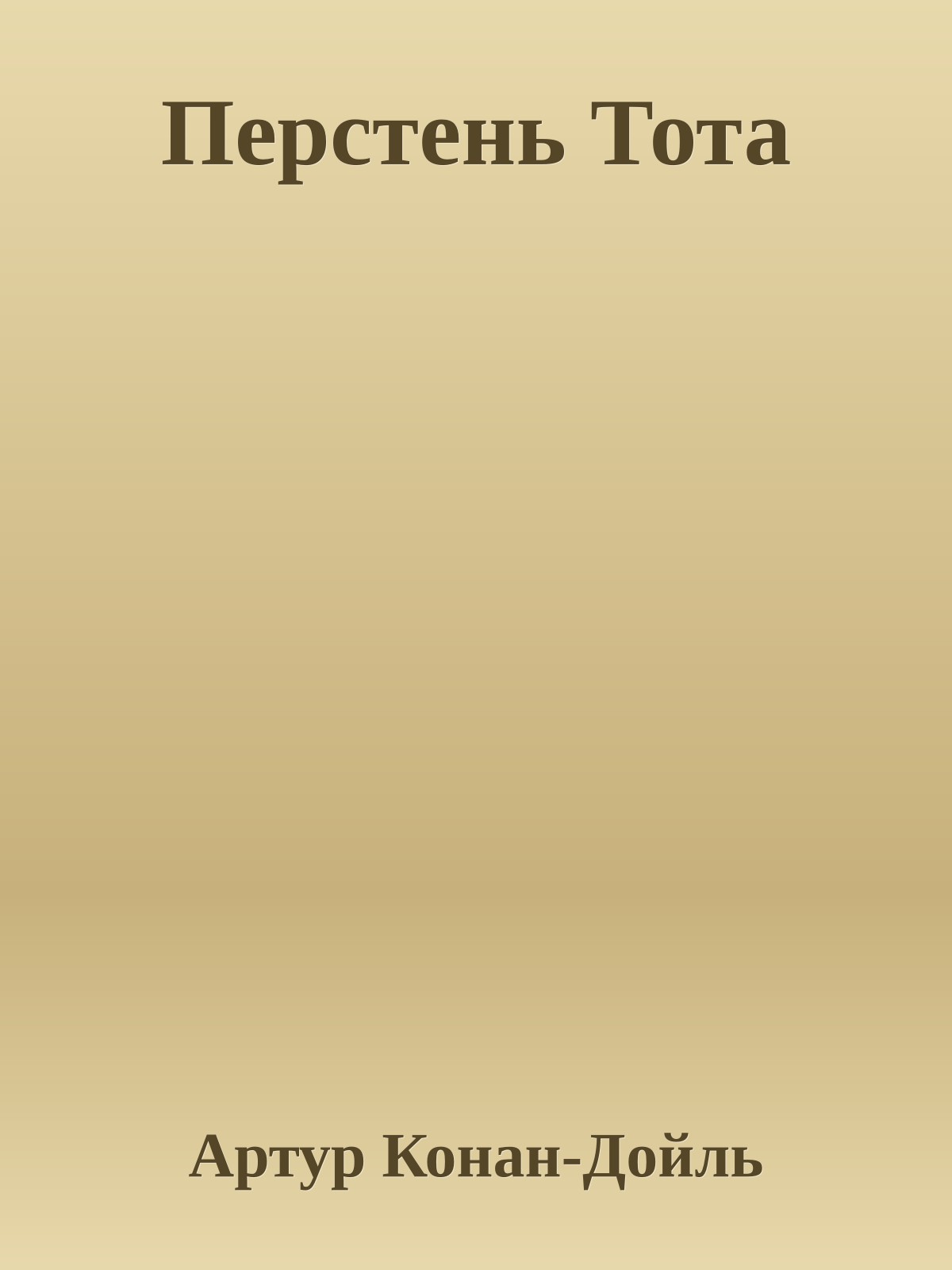 Перстень Тота