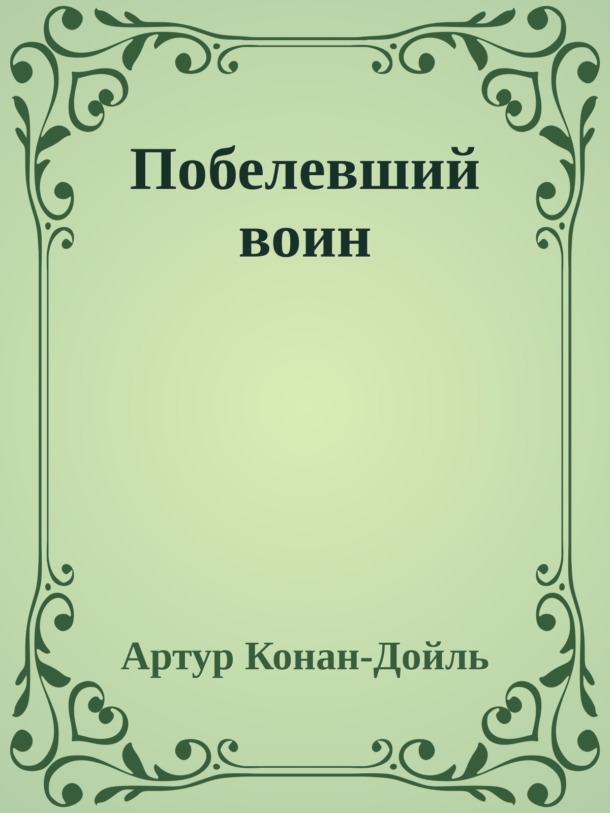 Побелевший воин