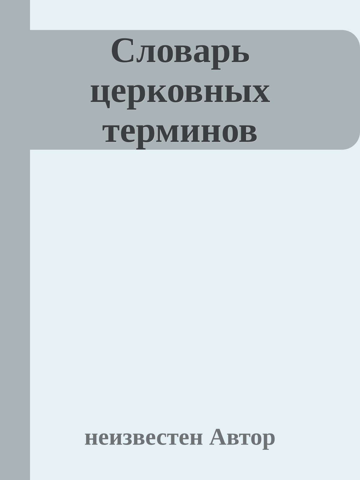 Словарь церковных терминов