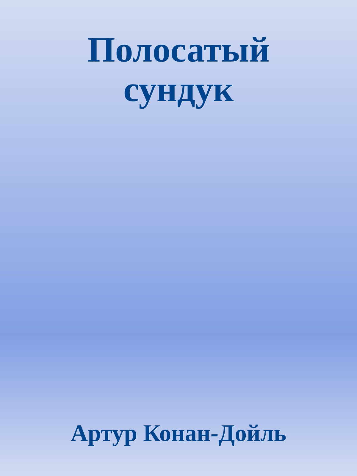 Полосатый сундук