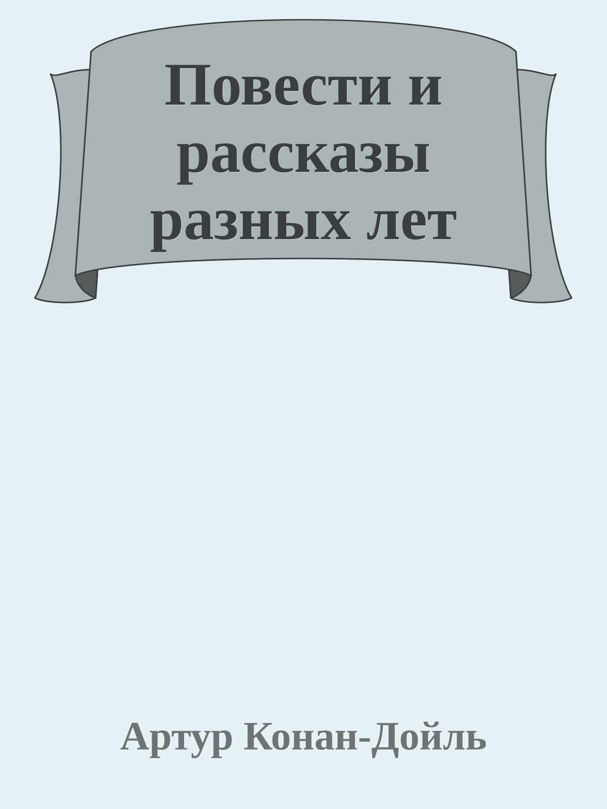Повести и рассказы разных лет