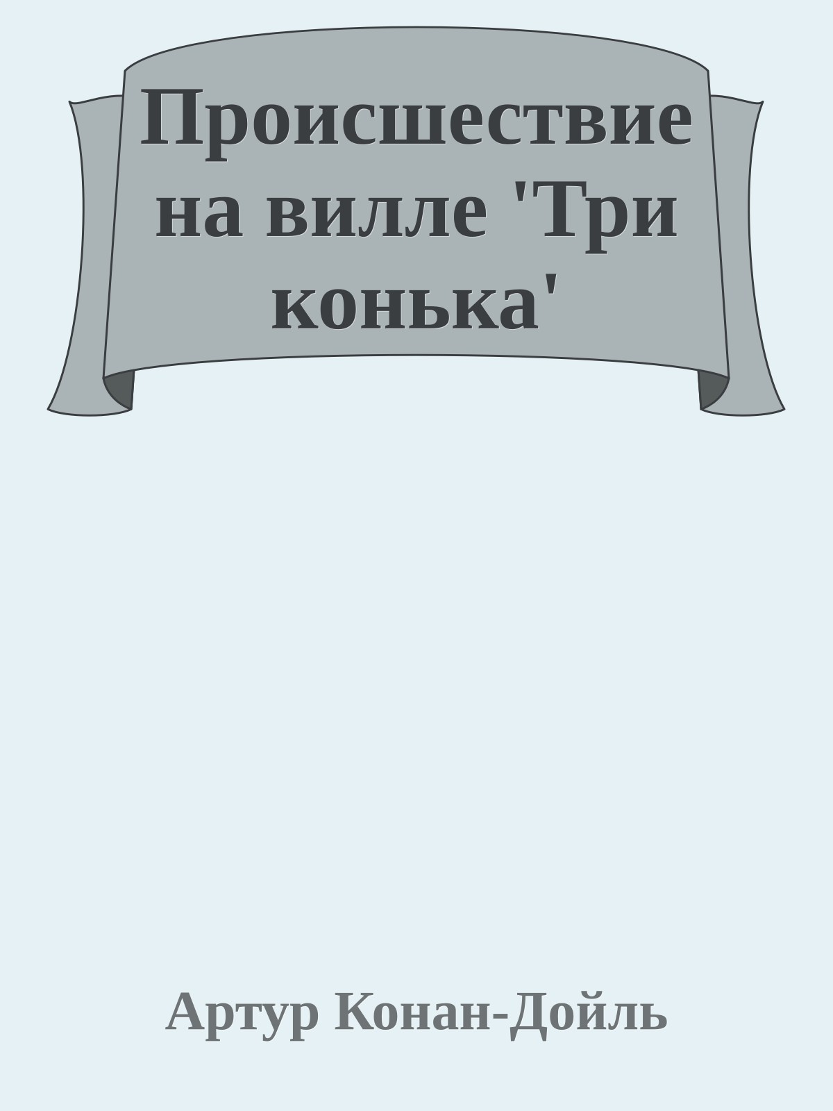 Происшествие на вилле 'Три конька'