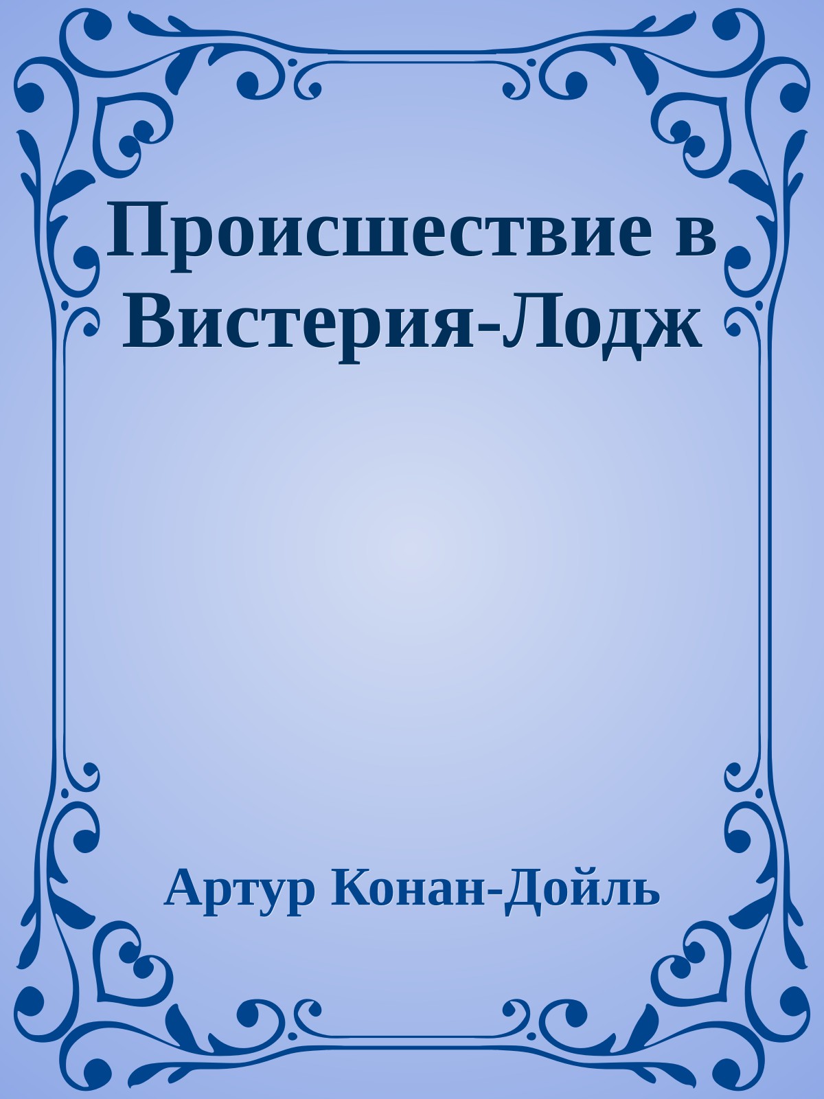 Происшествие в Вистерия-Лодж