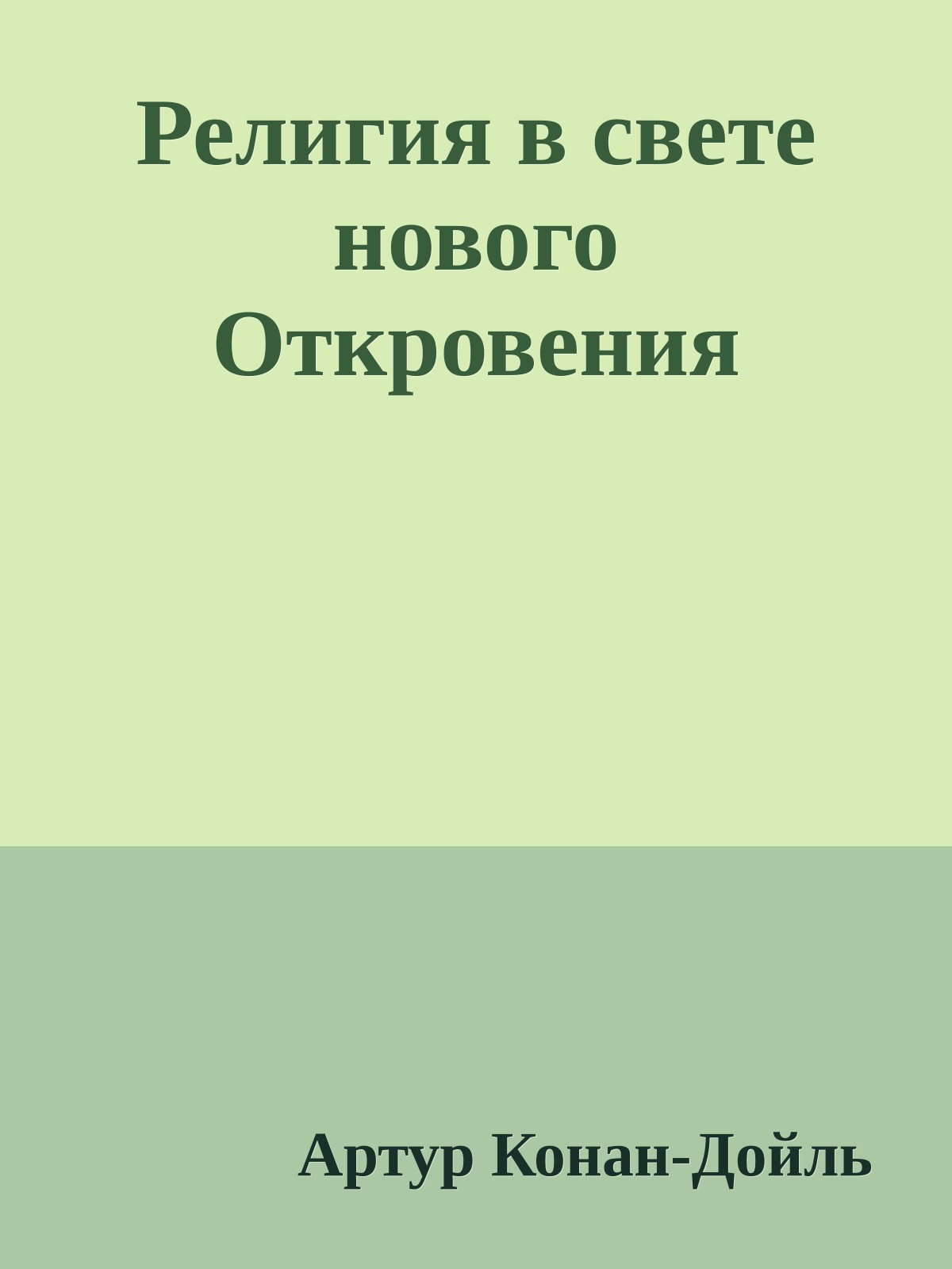 Религия в свете нового Откровения
