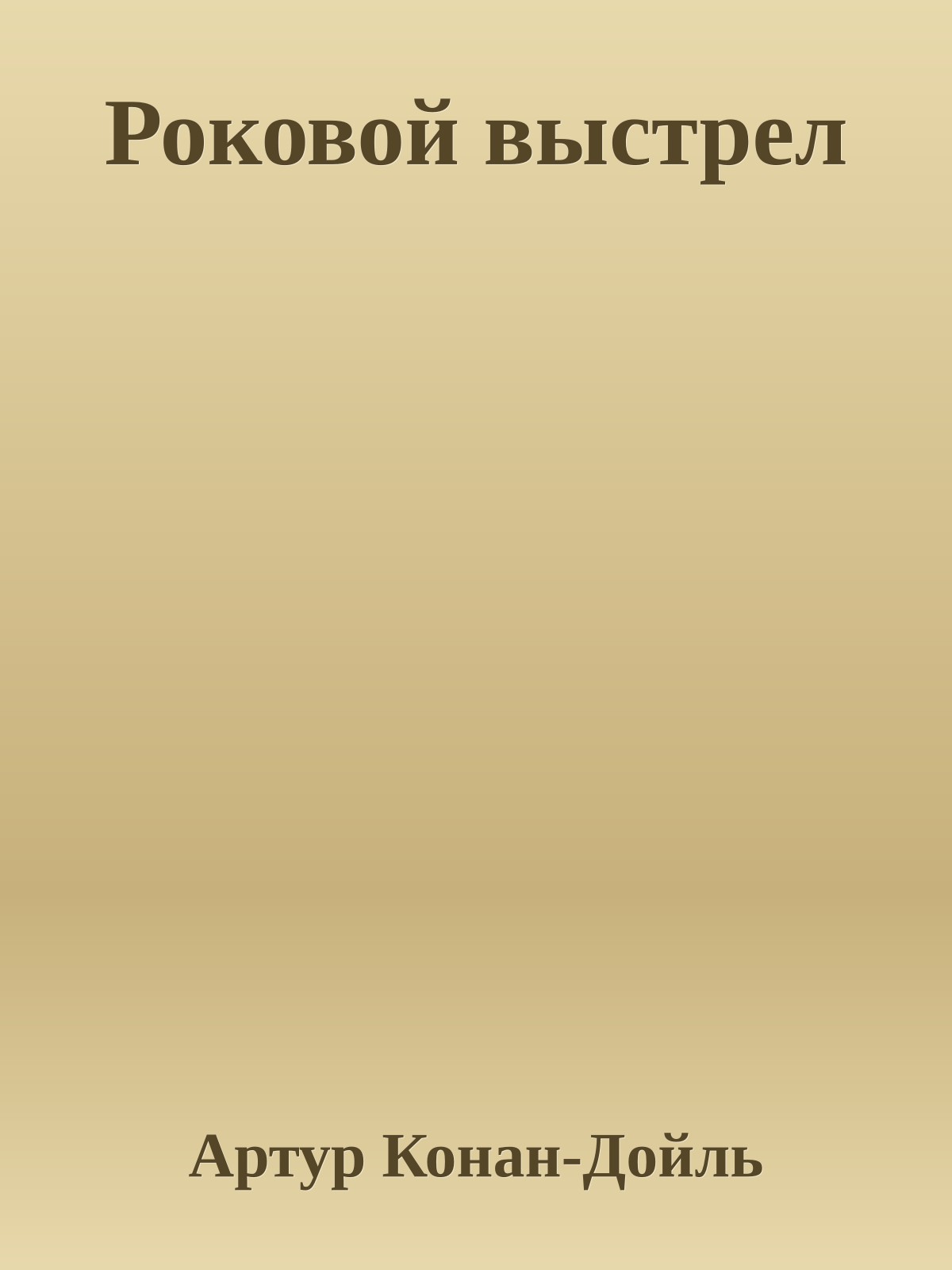 Роковой выстрел