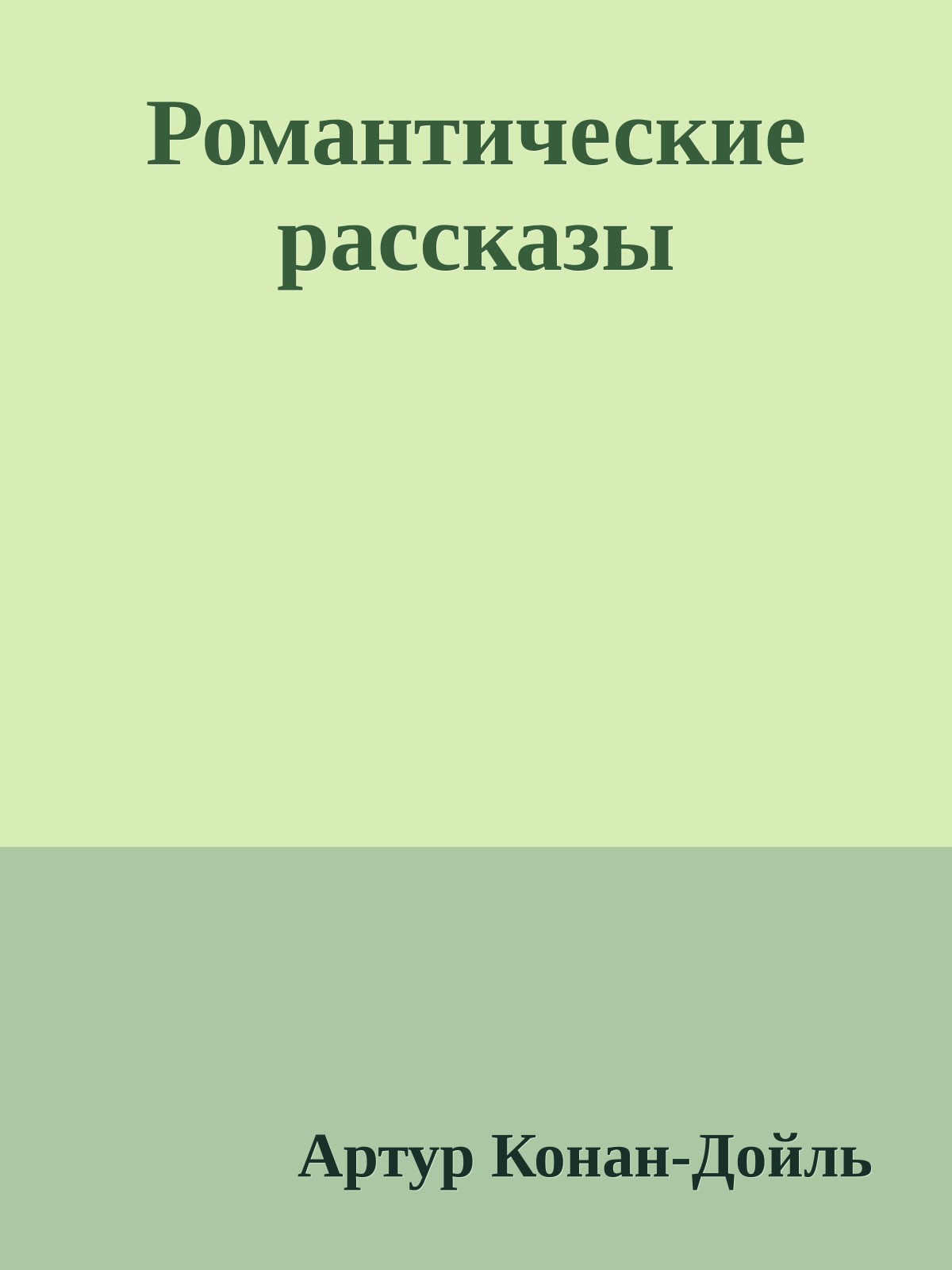 Романтические рассказы