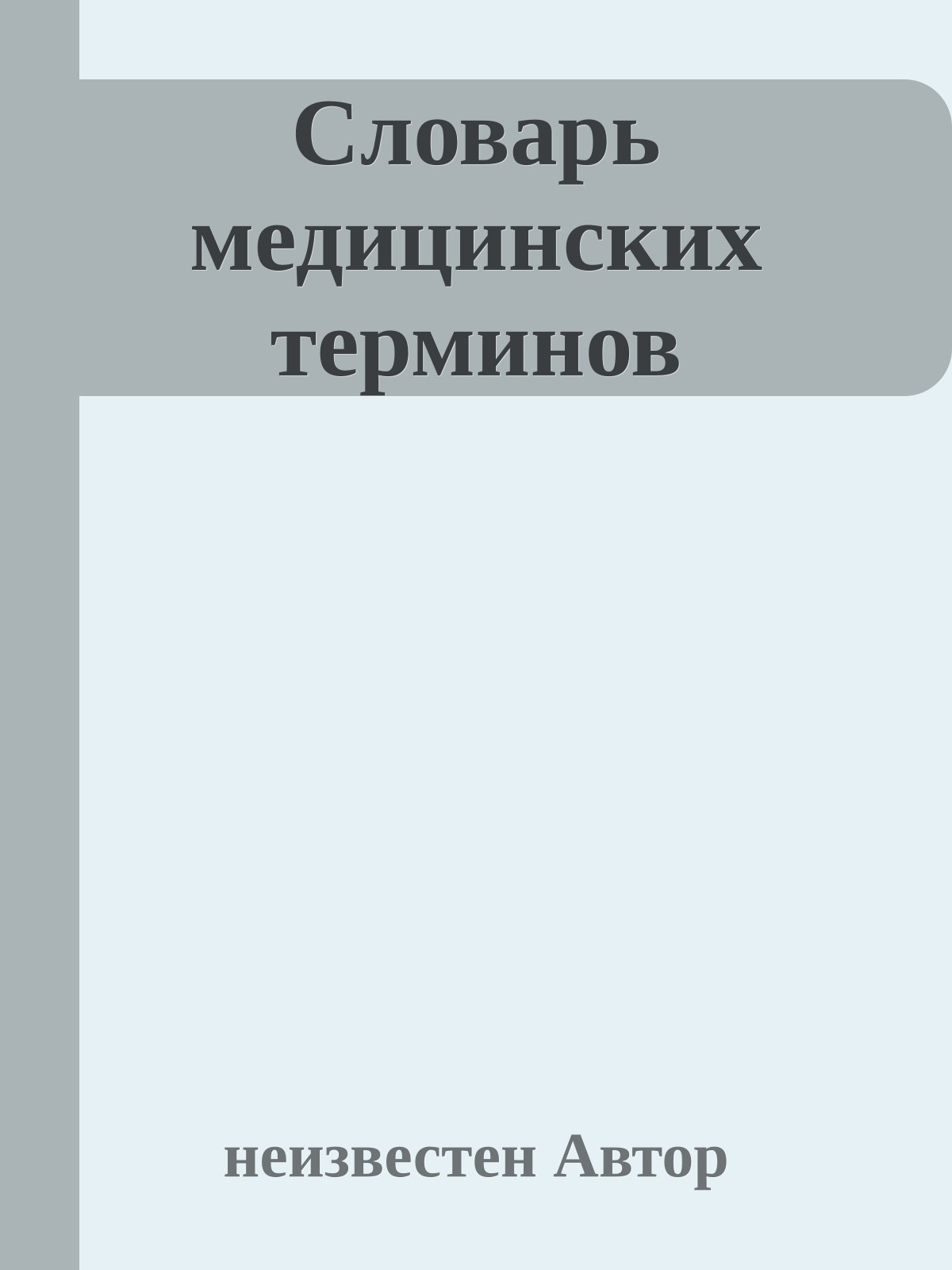 Словарь медицинских терминов