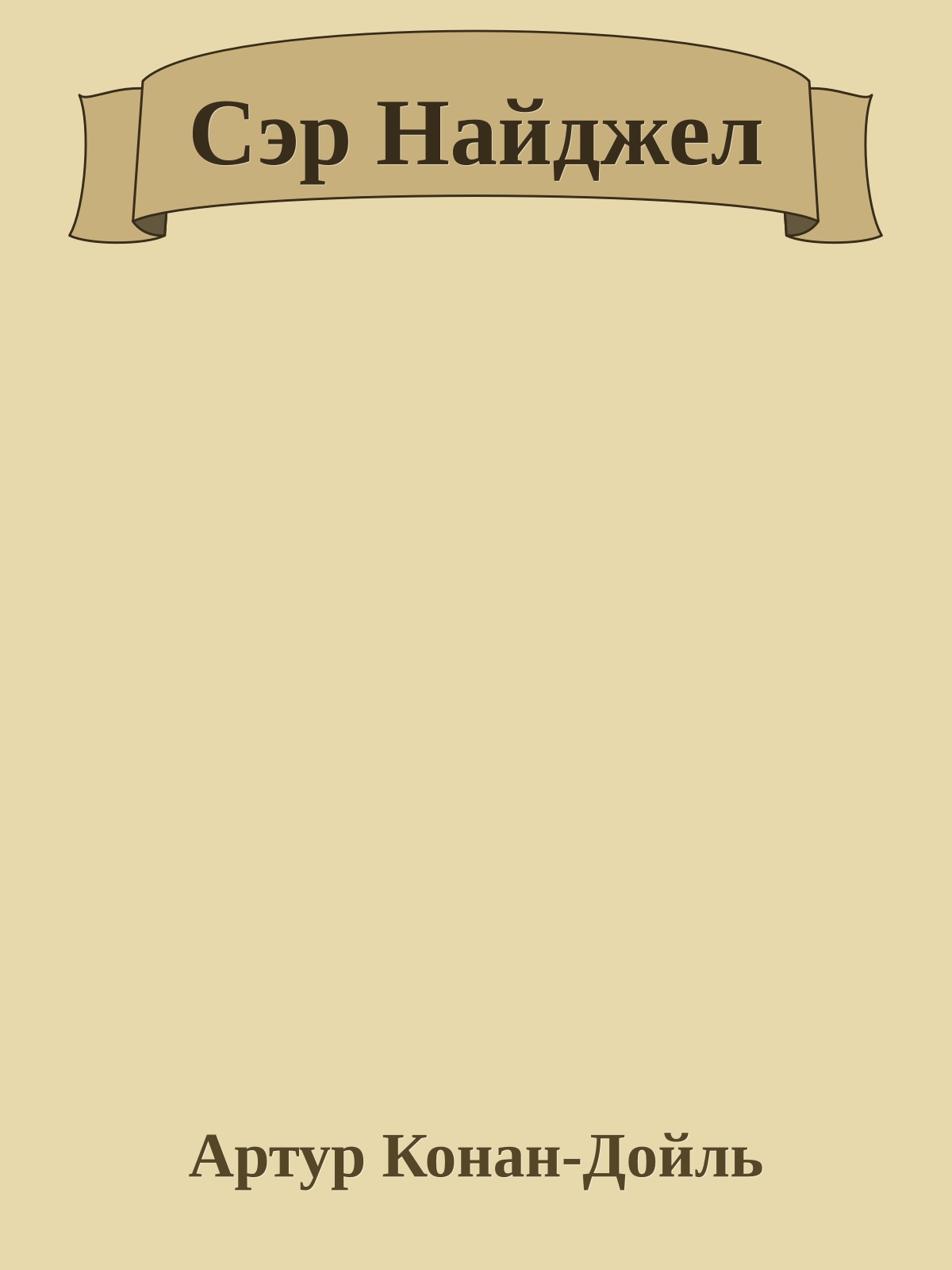 Сэр Найджел