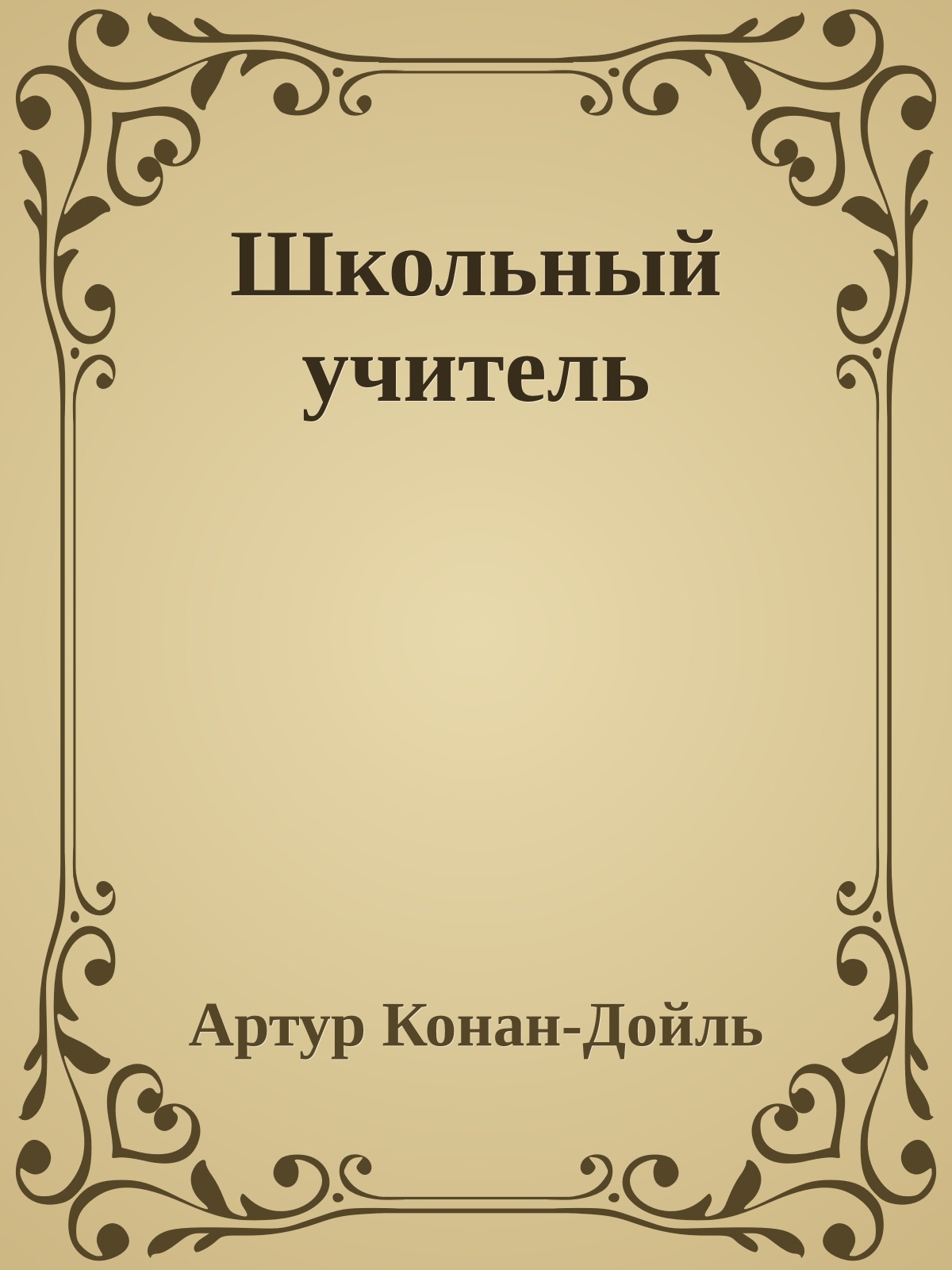 Школьный учитель