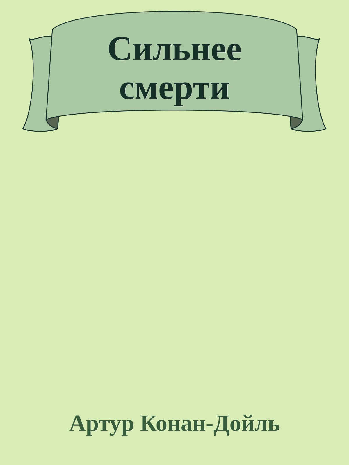 Сильнее смерти