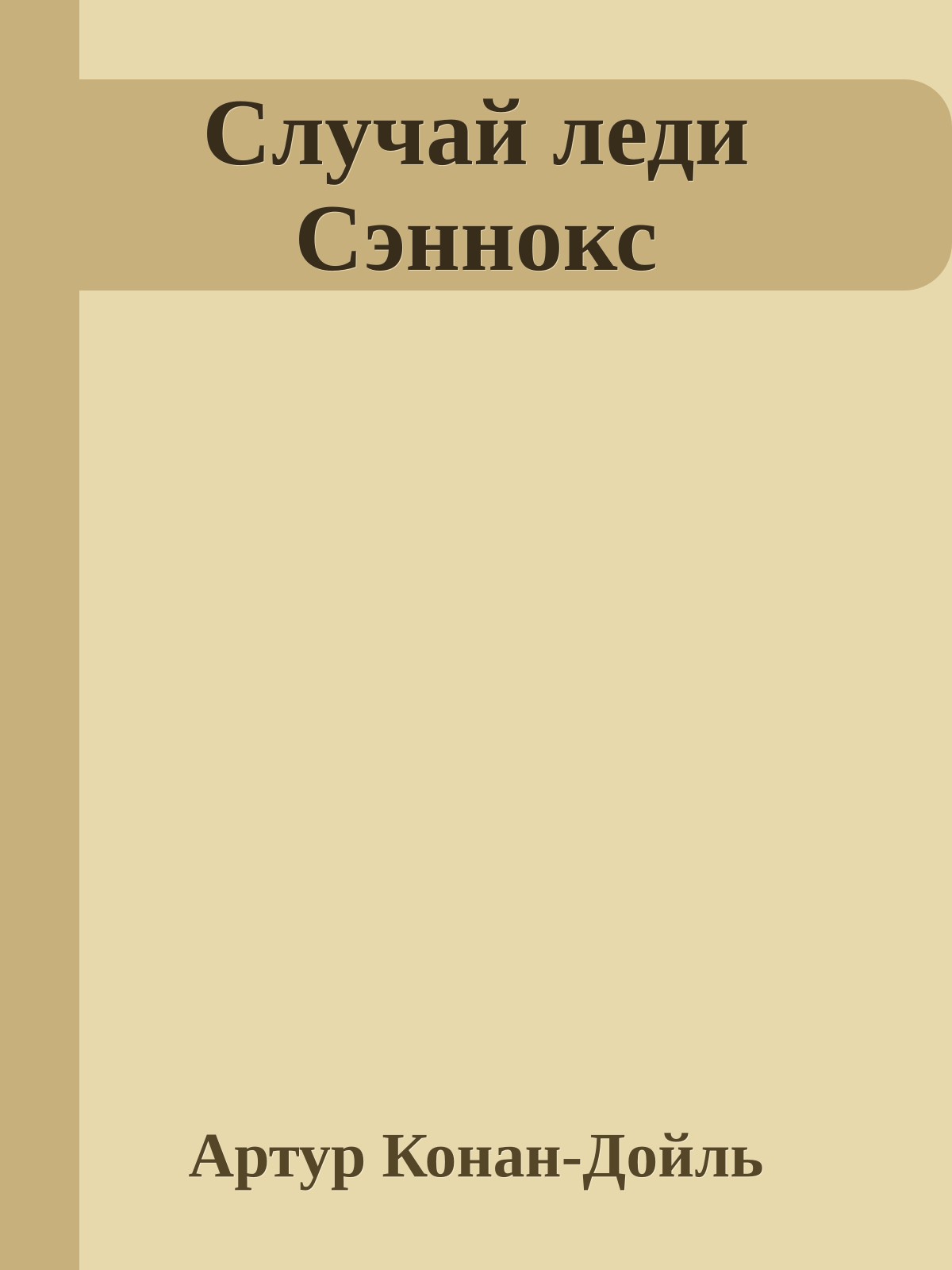 Случай леди Сэннокс