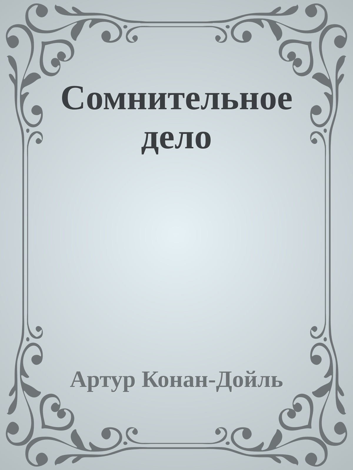 Сомнительное дело