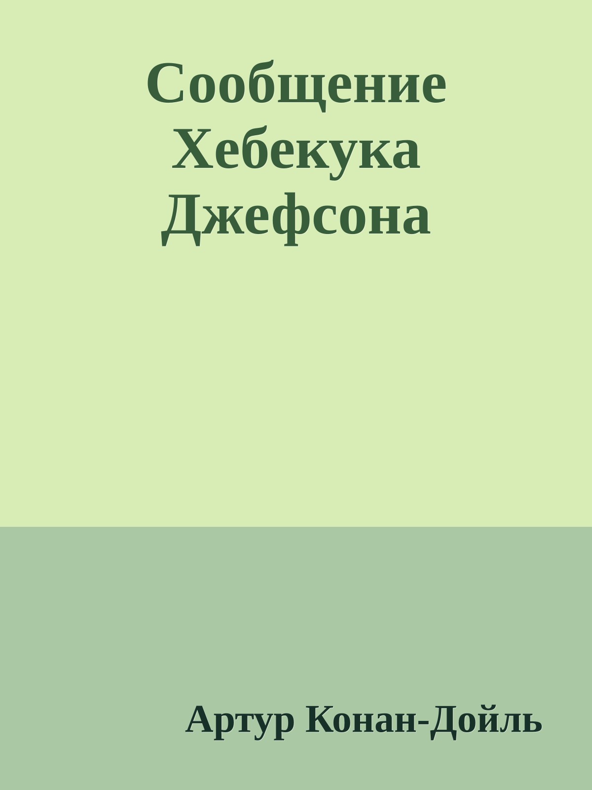 Сообщение Хебекука Джефсона