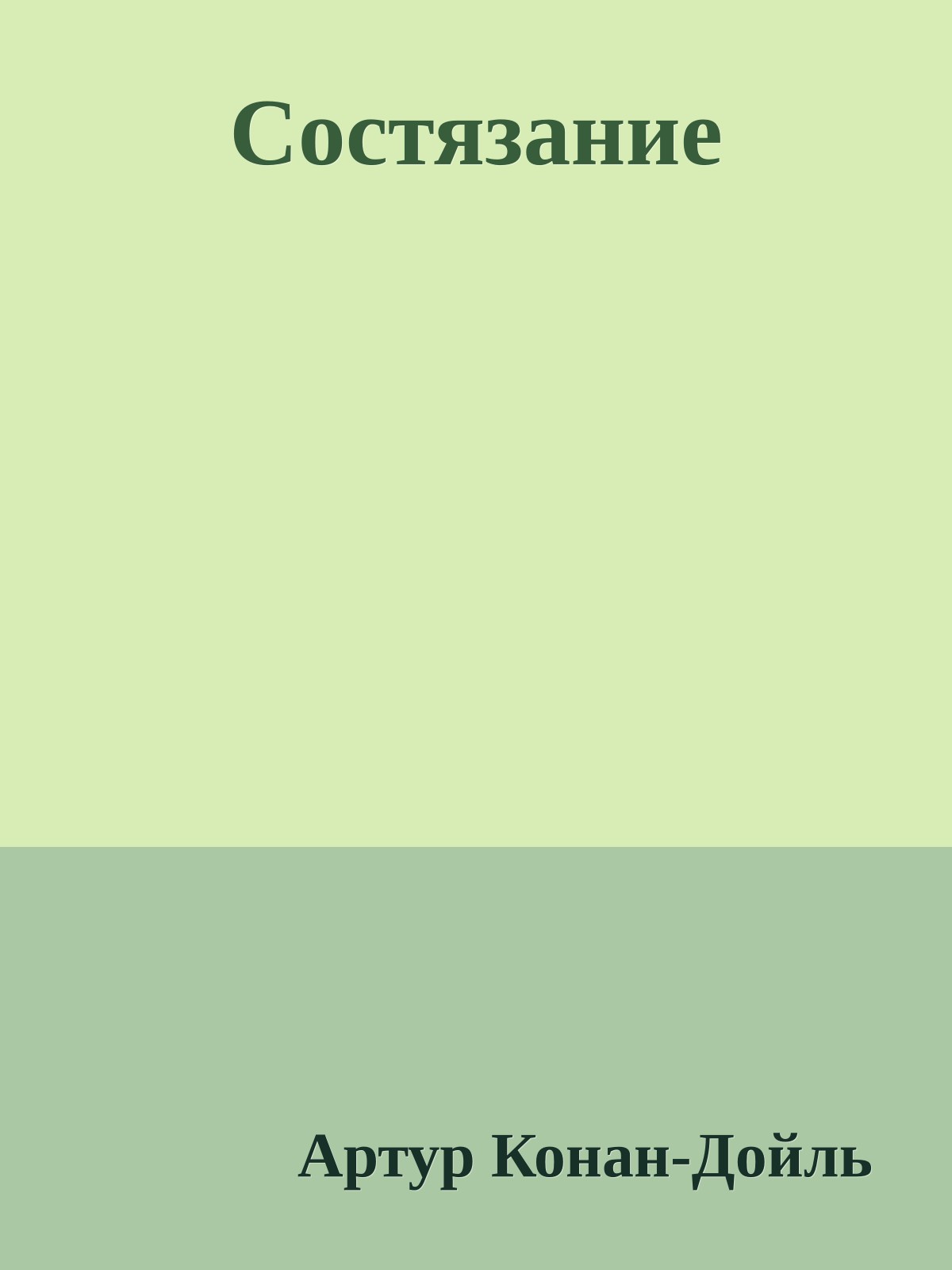 Состязание