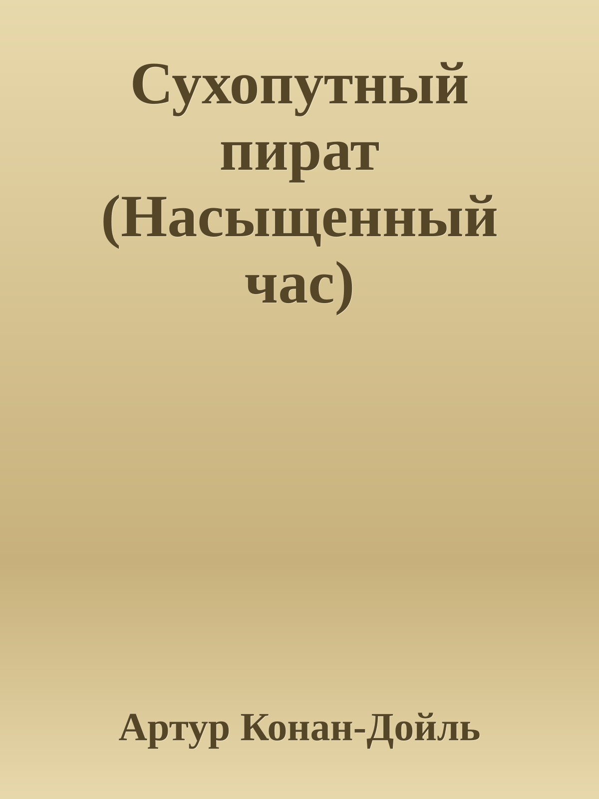 Сухопутный пират (Насыщенный час)