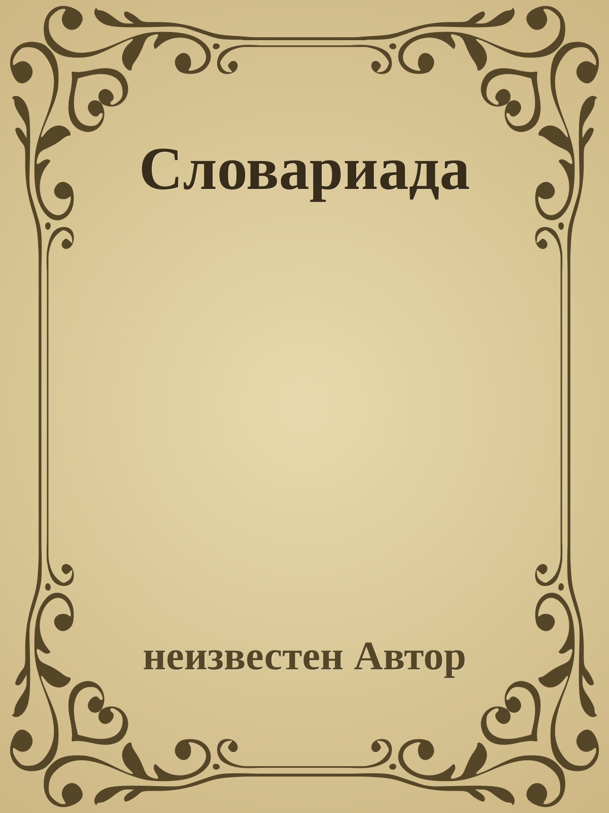 Словариада