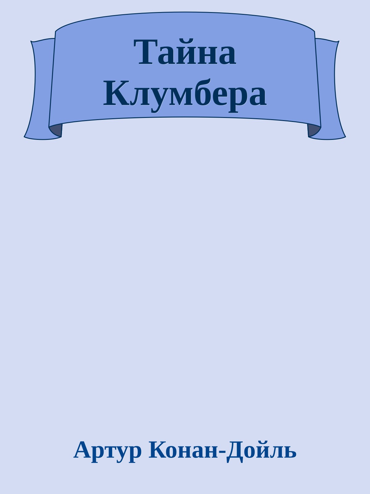 Тайна Клумбера