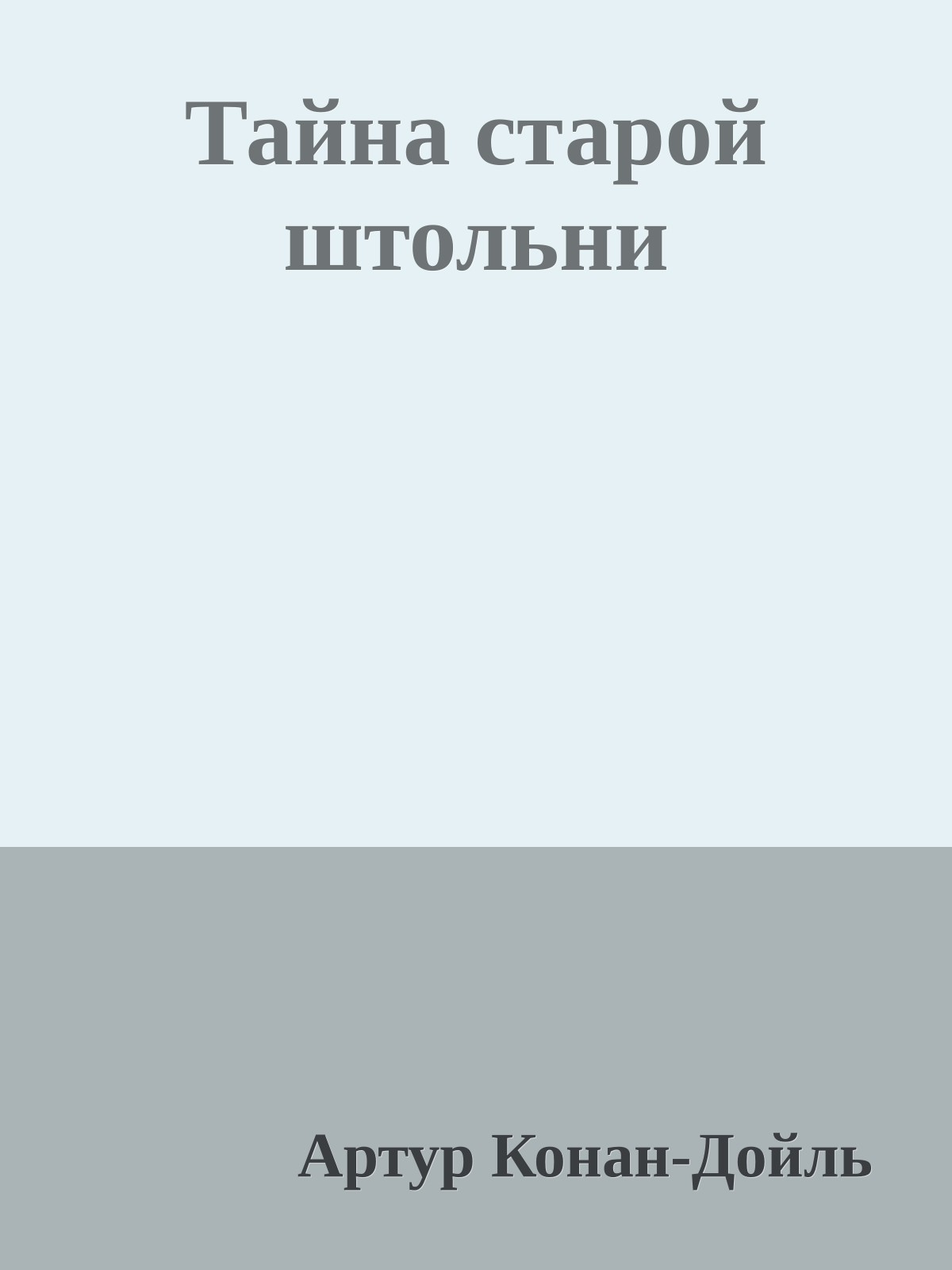 Тайна старой штольни