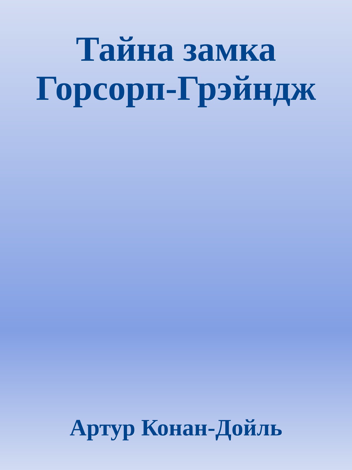 Тайна замка Горсорп-Грэйндж