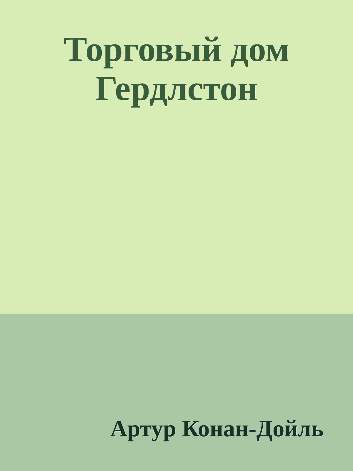 Торговый дом Гердлстон