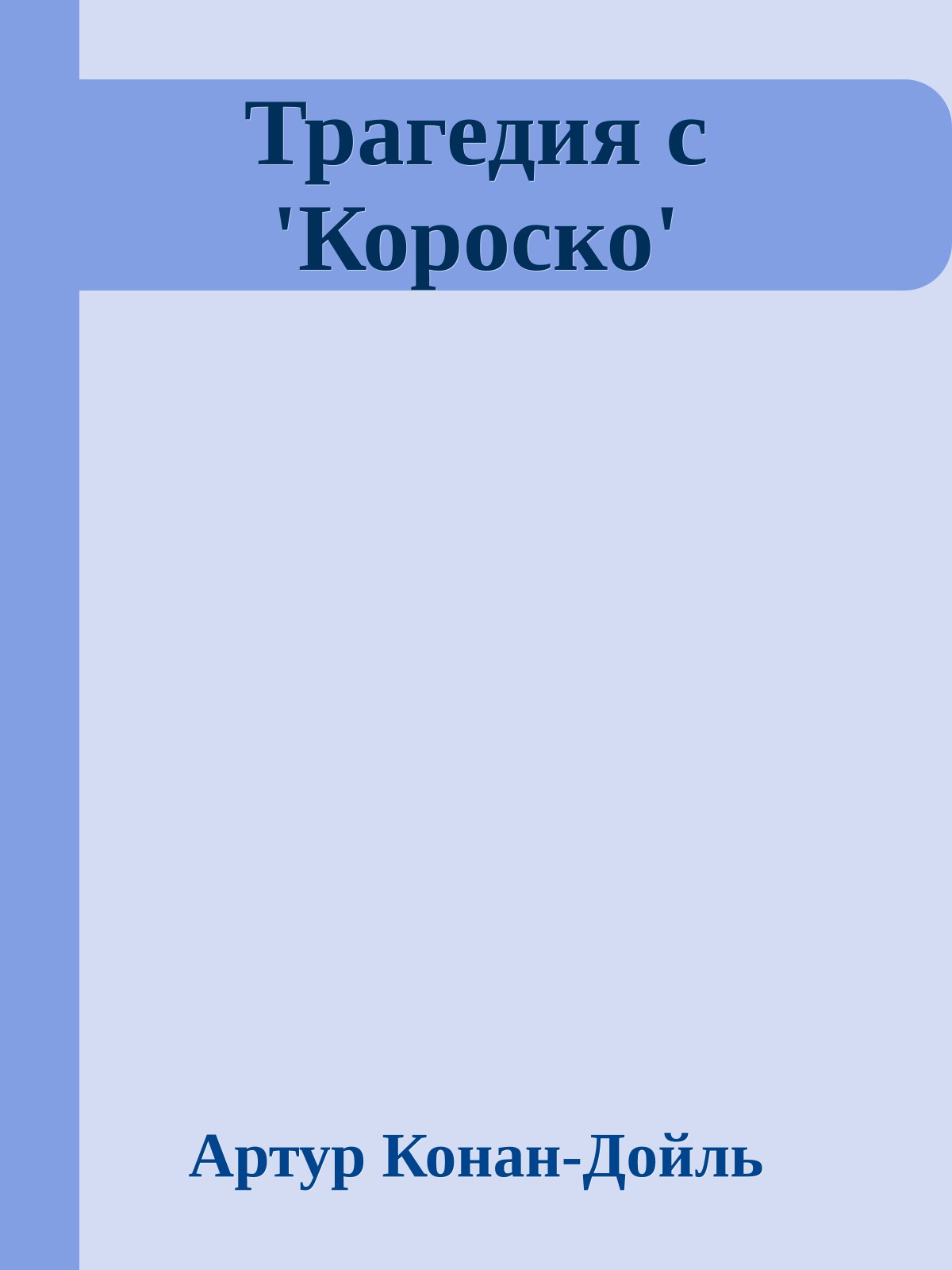 Трагедия с 'Короско'