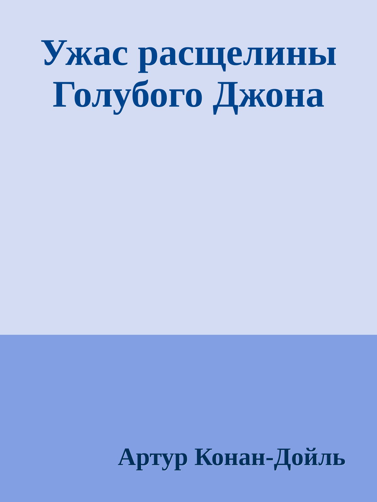 Ужас расщелины Голубого Джона