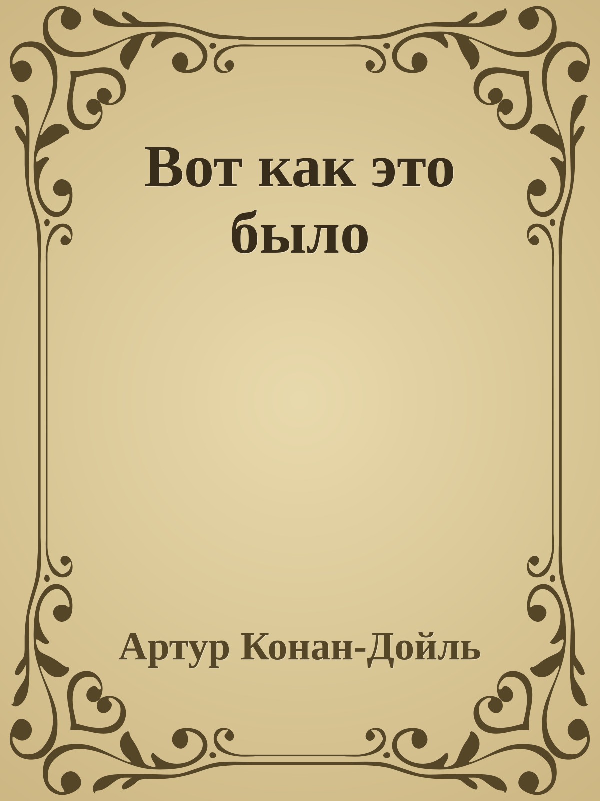 Вот как это было