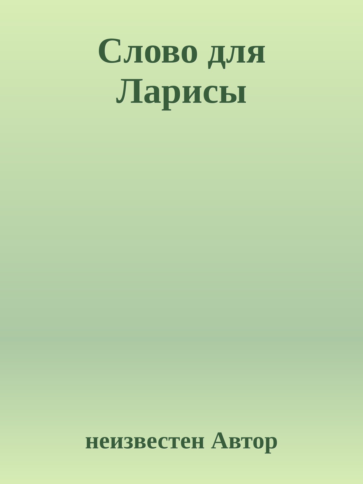 Слово для Ларисы