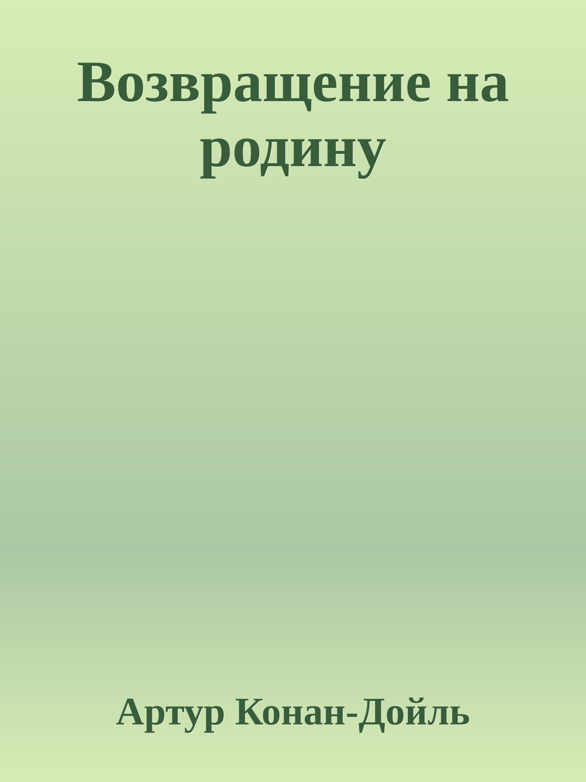Возвращение на родину