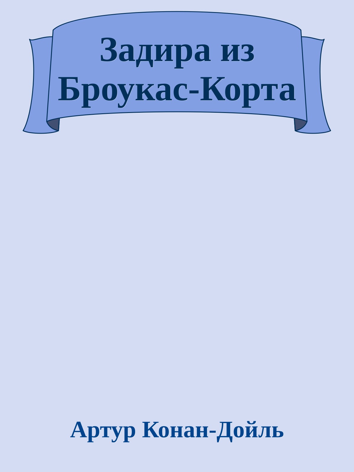 Задира из Броукас-Корта