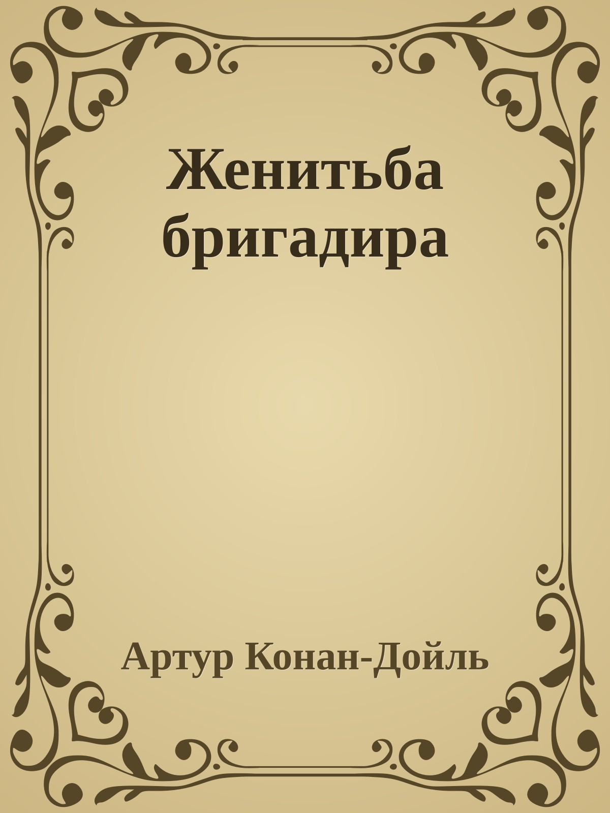 Женитьба бригадира