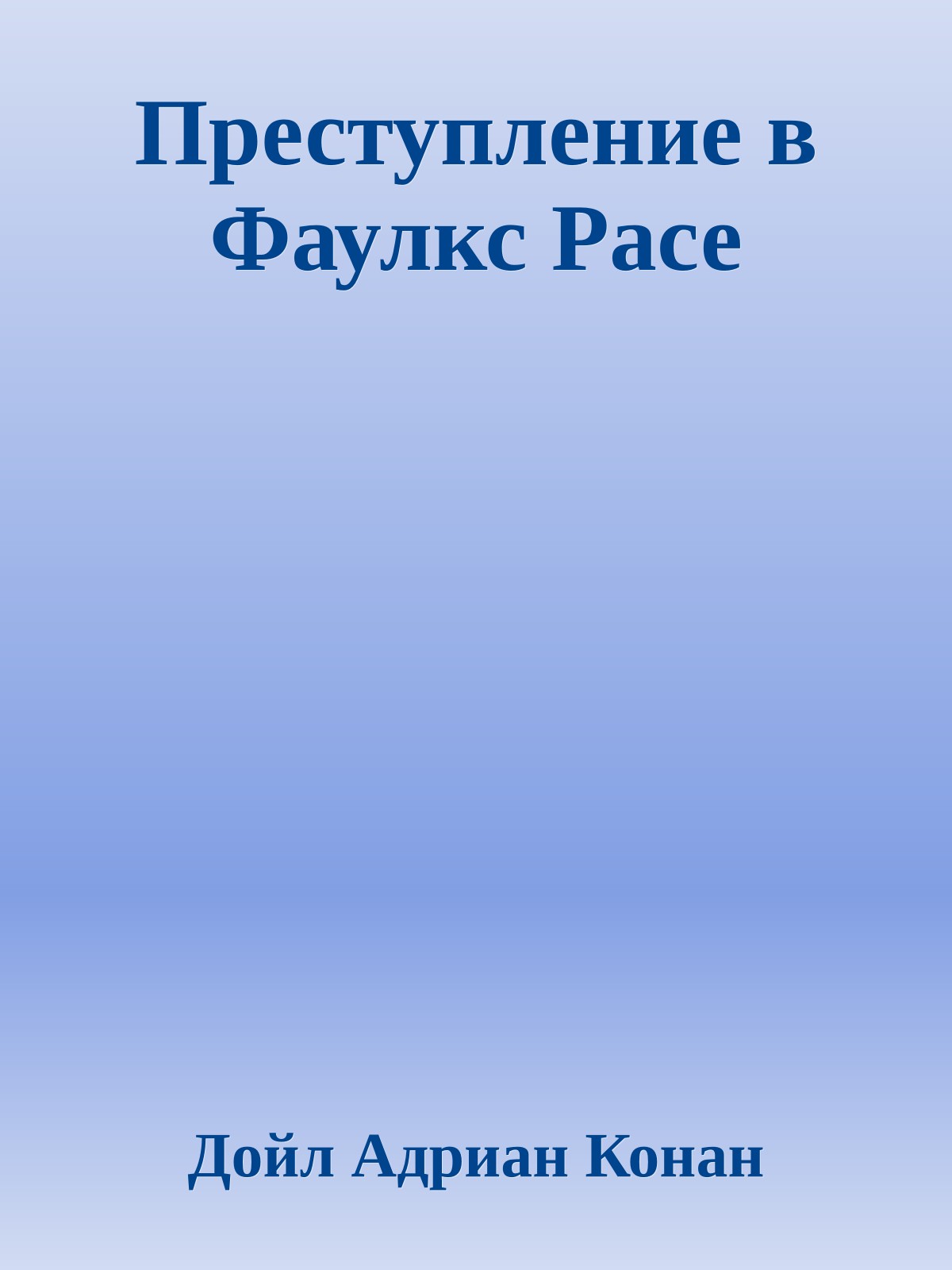 Преступление в Фаулкс Расе